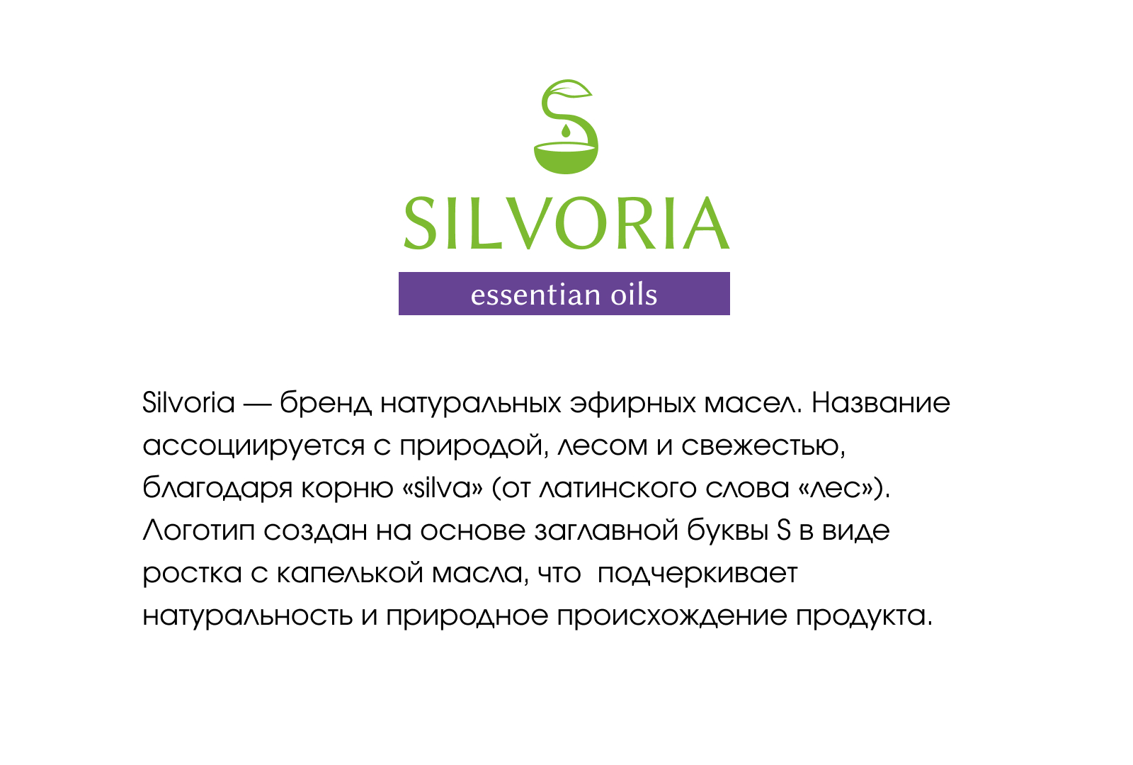 Silvoria/Бренд эфирных масел — Изображение №3 — Интерфейсы, Брендинг на Dprofile