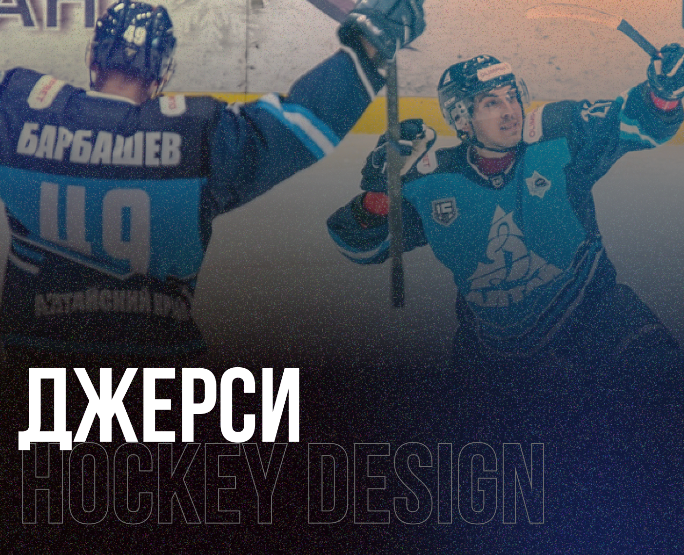 JERSEY | Обновленная джерси для хоккейного клуба на Dprofile