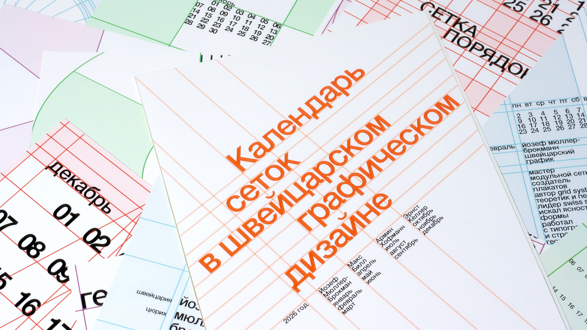 Календарь сеток швейцарского дизайна — Изображение №7 — Графика на Dprofile