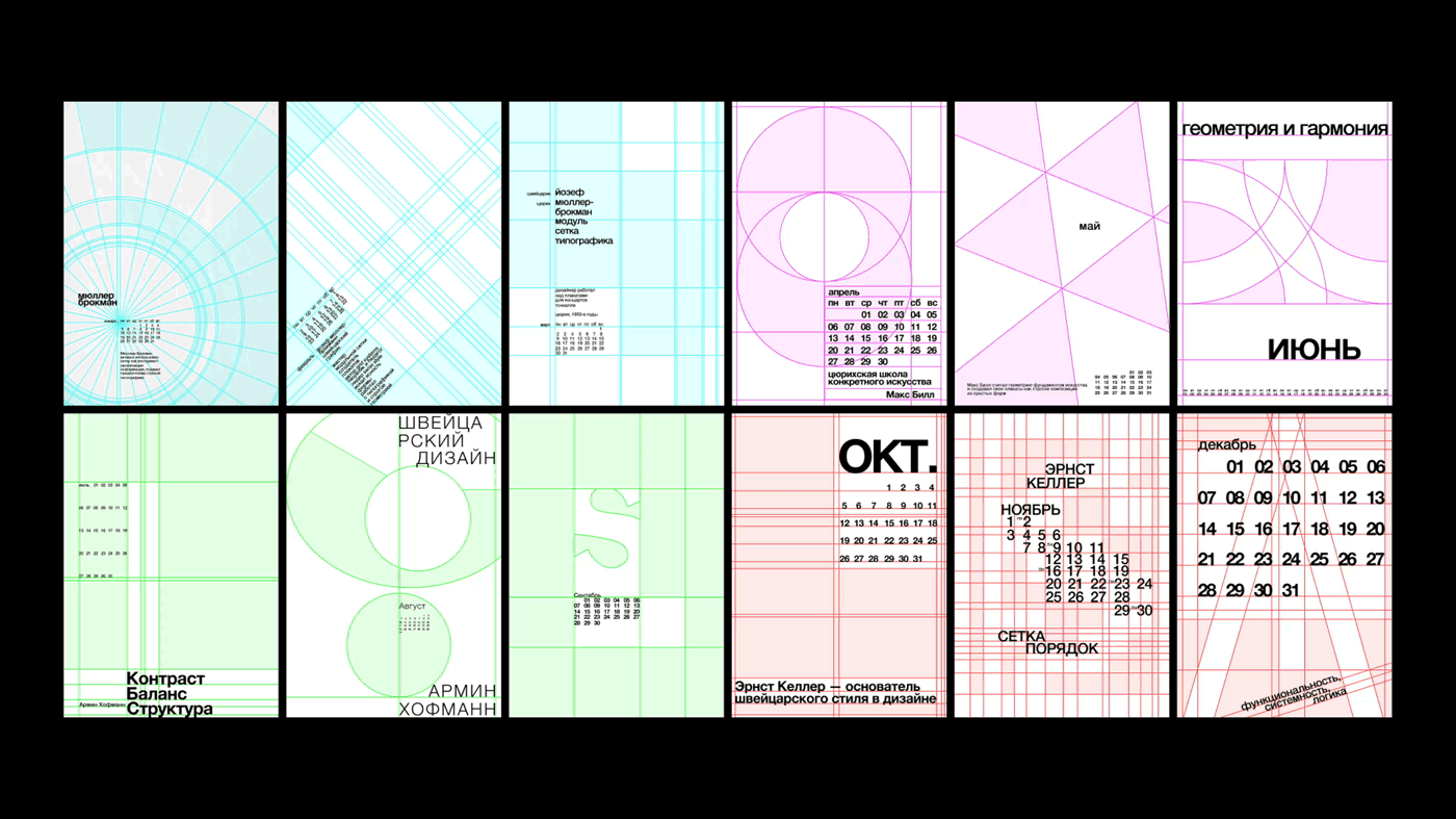 Календарь сеток швейцарского дизайна — Изображение №22 — Графика на Dprofile