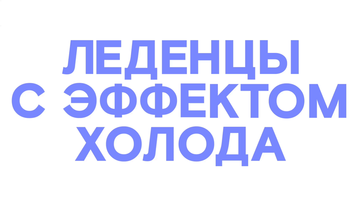 Ледышка — айдентика бренда леденцов — Изображение №7 — Брендинг на Dprofile