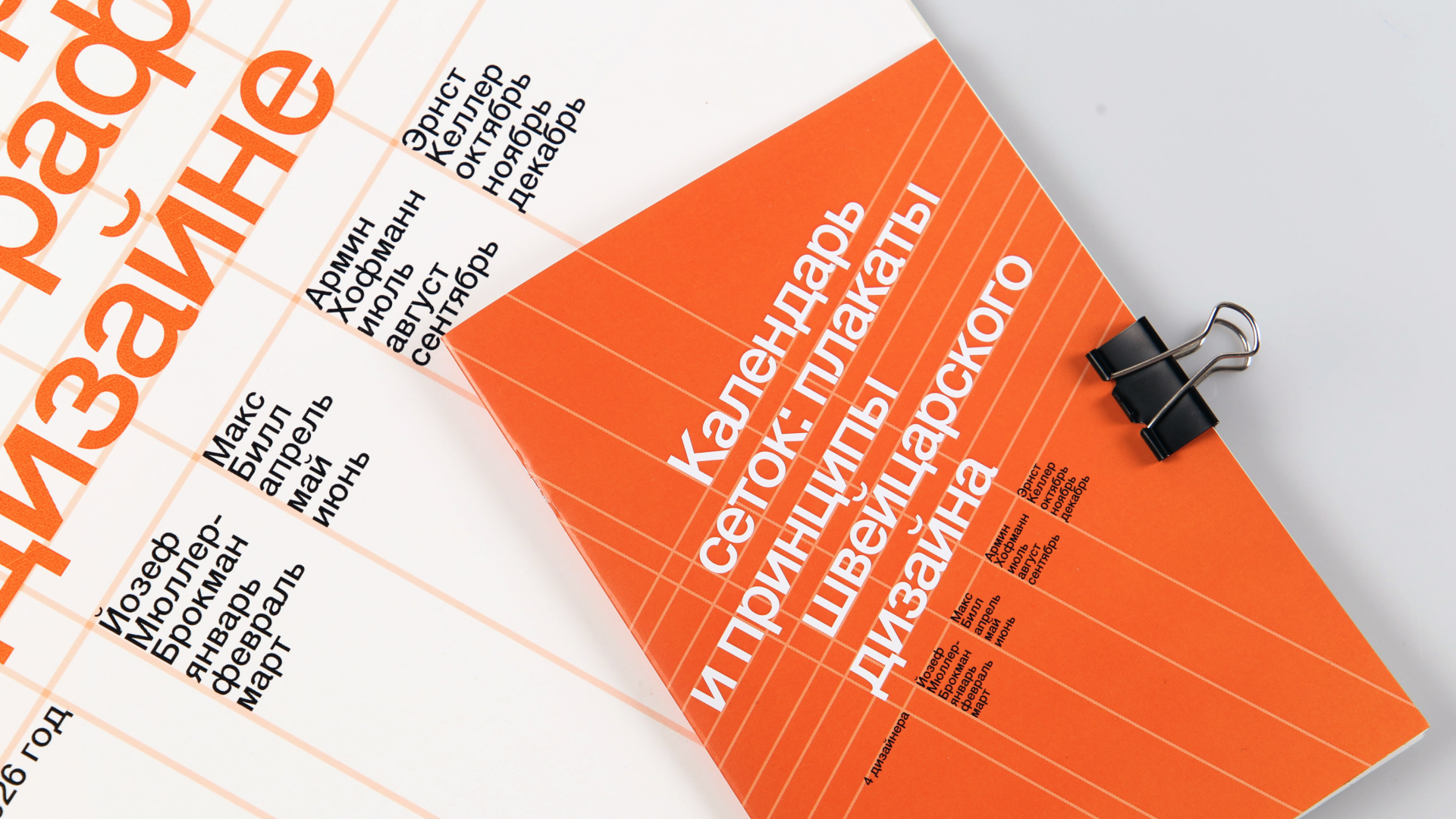 Календарь сеток швейцарского дизайна — Изображение №2 — Графика на Dprofile