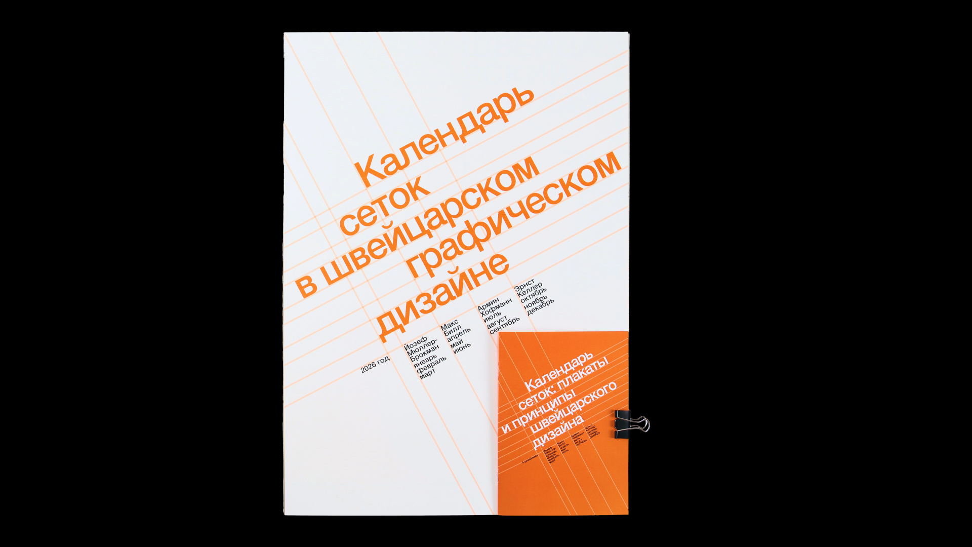 Календарь сеток швейцарского дизайна — Изображение №1 — Графика на Dprofile