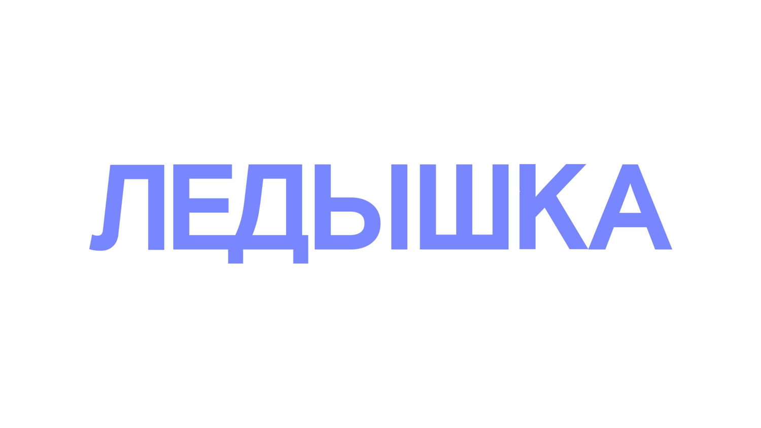 Ледышка — айдентика бренда леденцов — Изображение №1 — Брендинг на Dprofile
