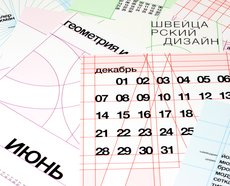 Календарь сеток швейцарского дизайна — Графика на Dprofile