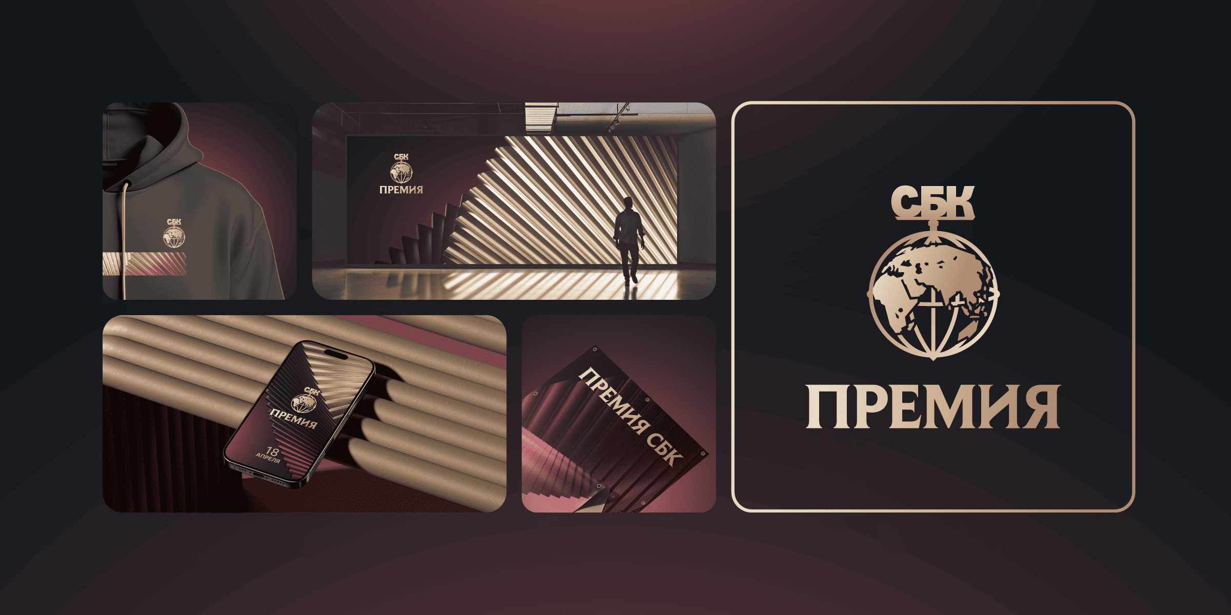 Премия СБК — Изображение №7 — Брендинг на Dprofile