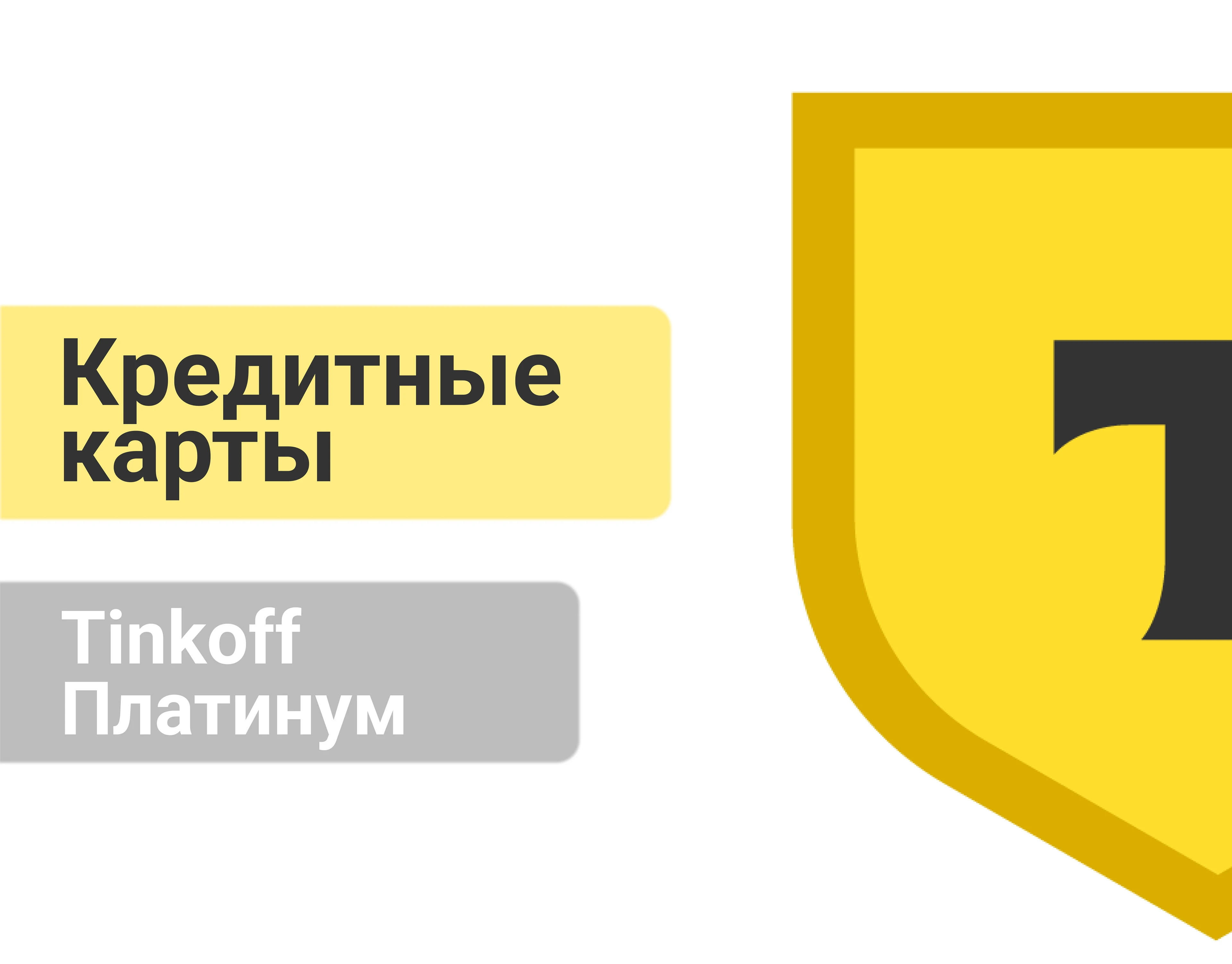 Презентация кредитного продукта компании «Т-Банк» — Изображение №1 — Брендинг, Маркетинг на Dprofile