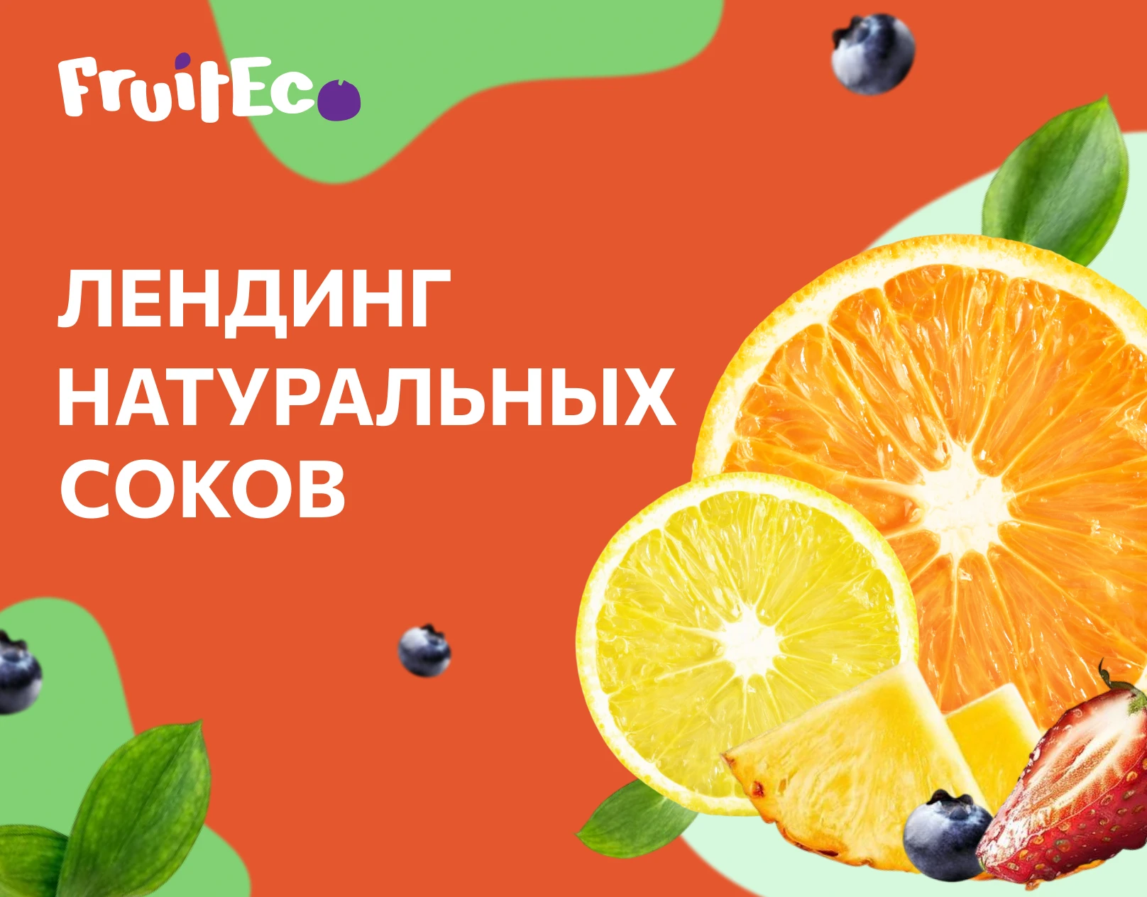 Лендинг натуральных соков "Fruit Eco" — Изображение №1 — Интерфейсы на Dprofile