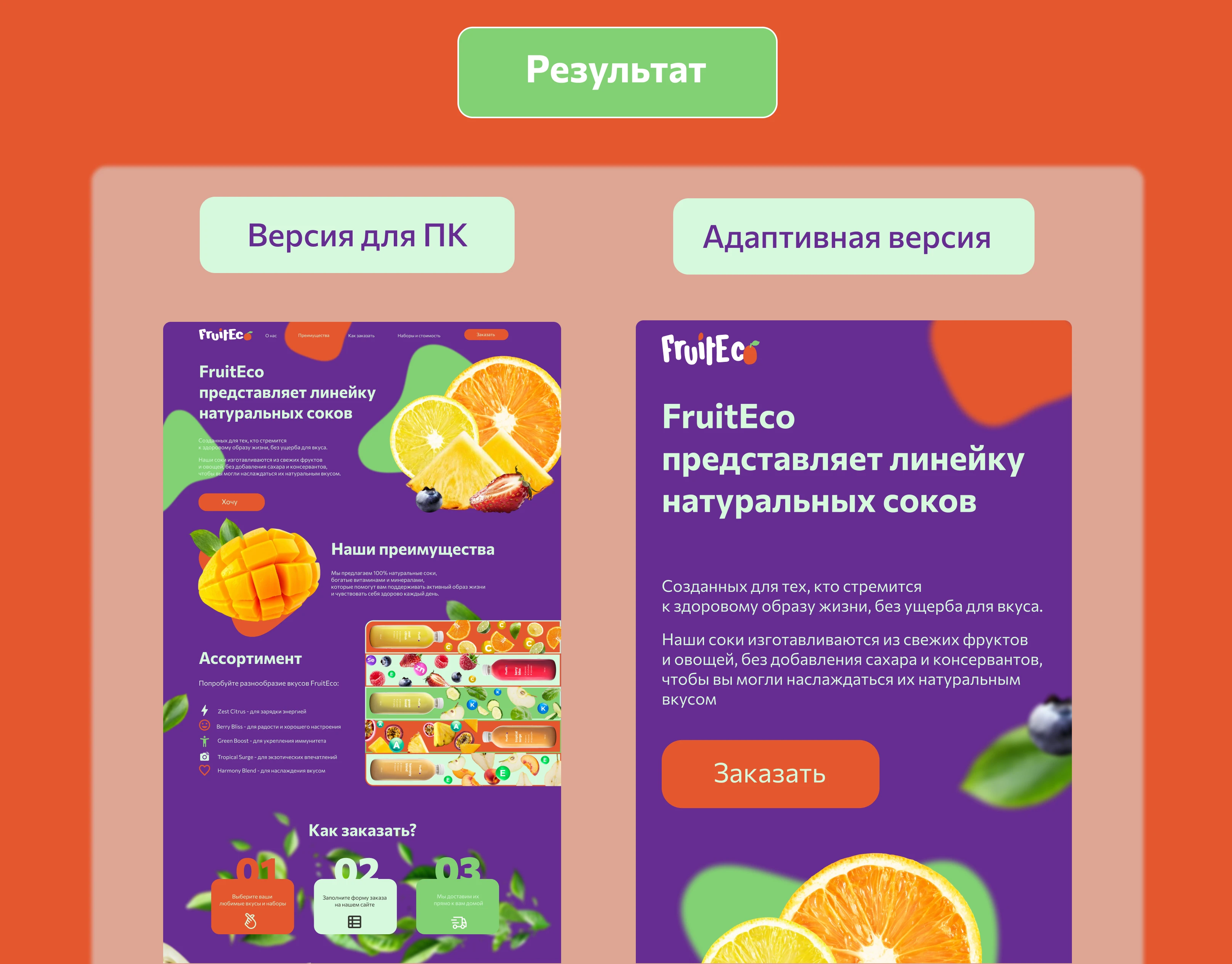 Лендинг натуральных соков "Fruit Eco" — Изображение №3 — Интерфейсы на Dprofile
