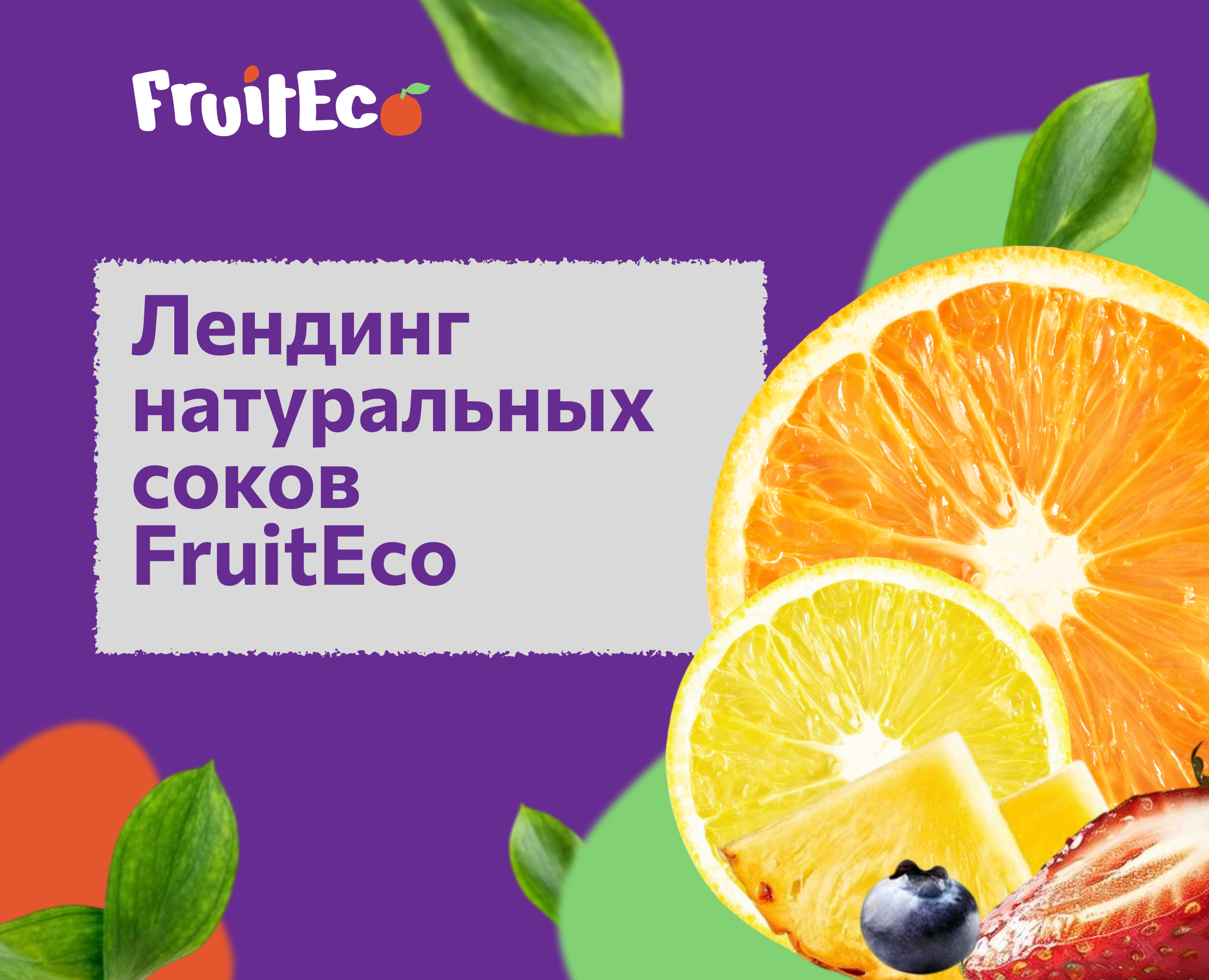 Лендинг натуральных соков "Fruit Eco" на Dprofile