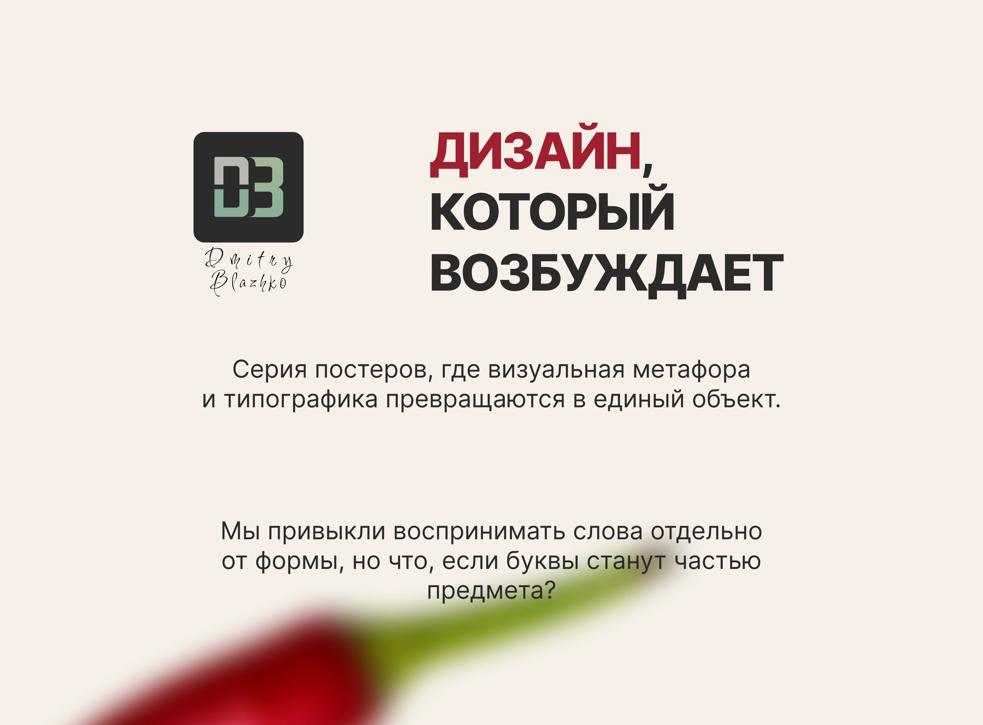 Design That Excites — серия постеров — Изображение №1 — Графика на Dprofile