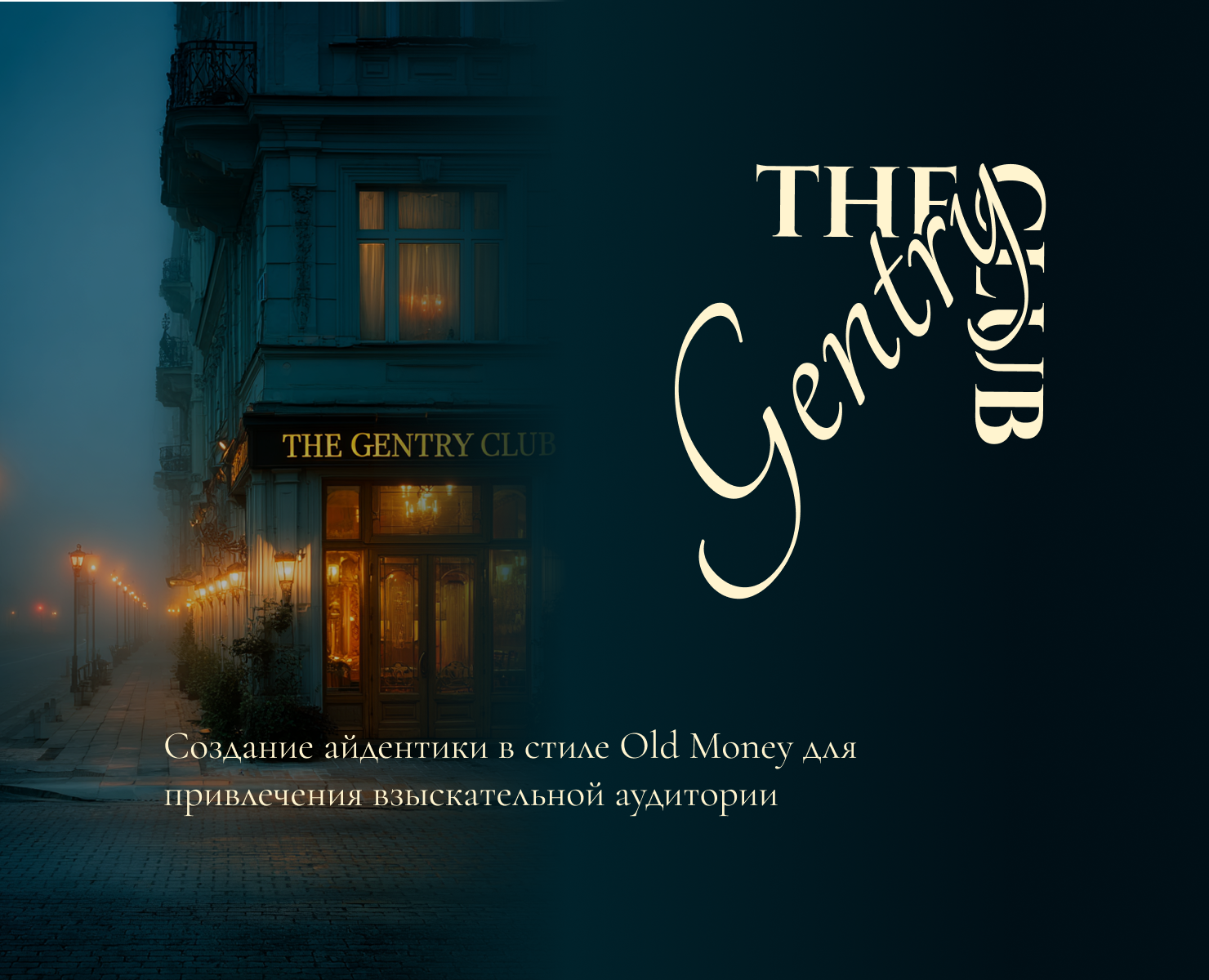 The Gentry Club — айдентика для бара в стиле Old Money на Dprofile