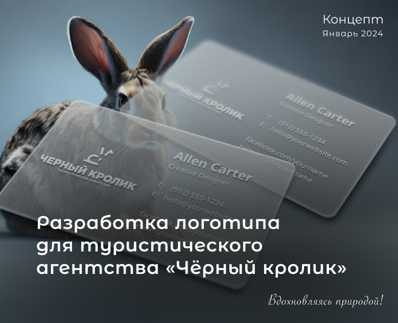 Логотип для туристического агентства "Черный кролик" на Dprofile