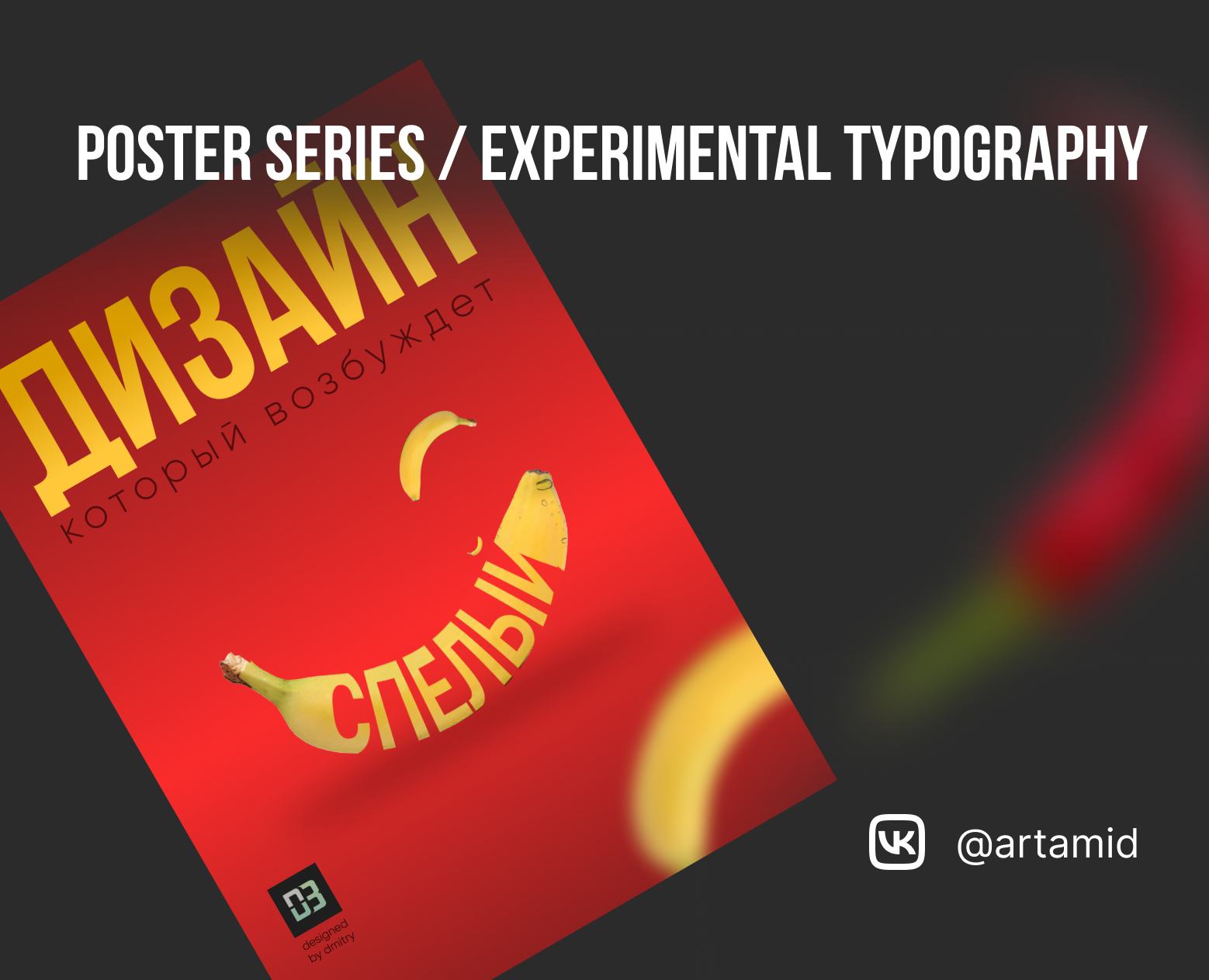 Design That Excites — серия постеров на Dprofile
