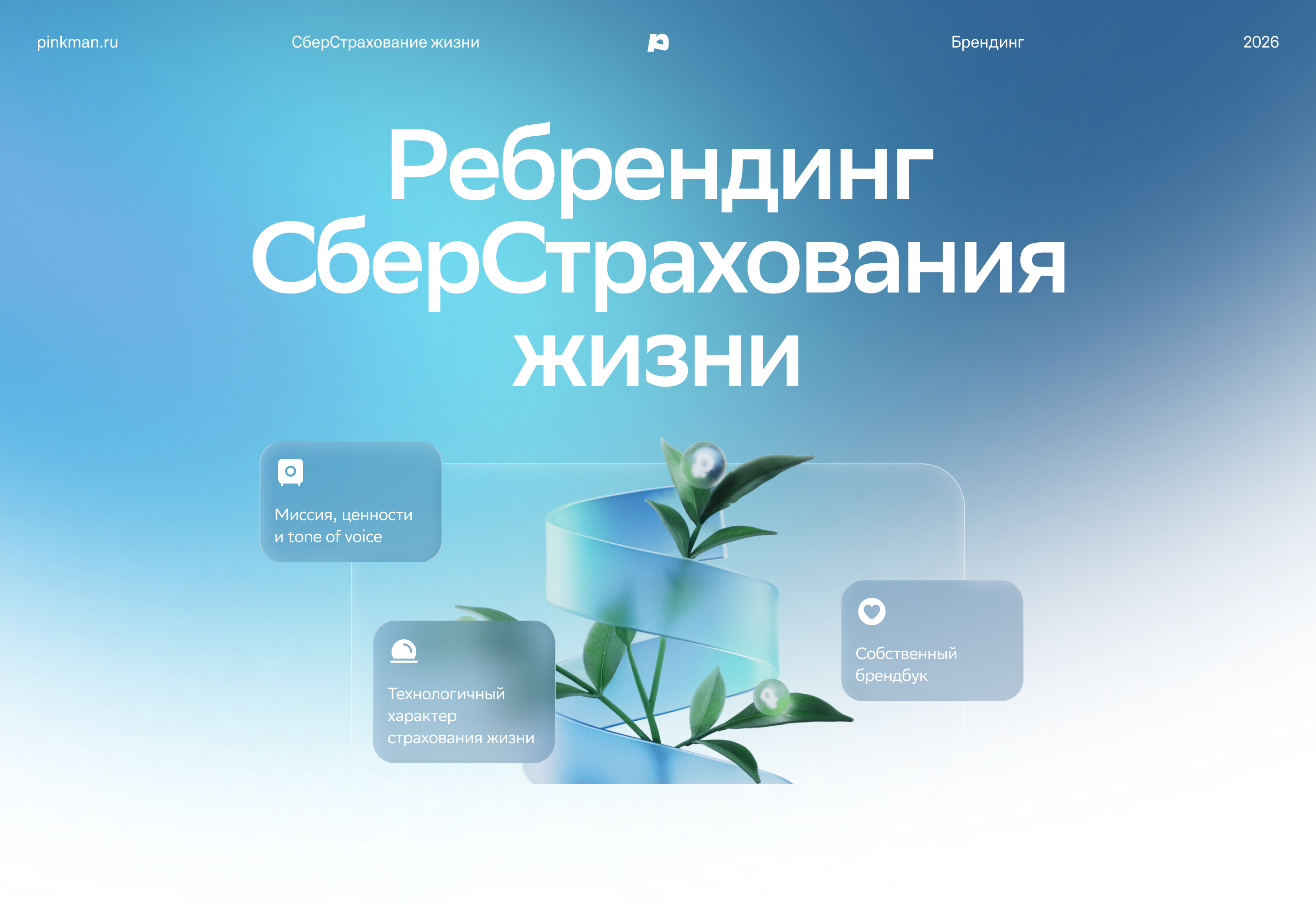 Ребрендинг СберСтрахования жизни — Изображение №1 — Интерфейсы, Брендинг на Dprofile