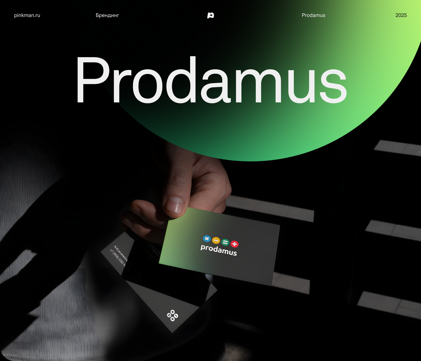 Prodamus: брендинг для финтеха — Изображение №1 — Брендинг на Dprofile