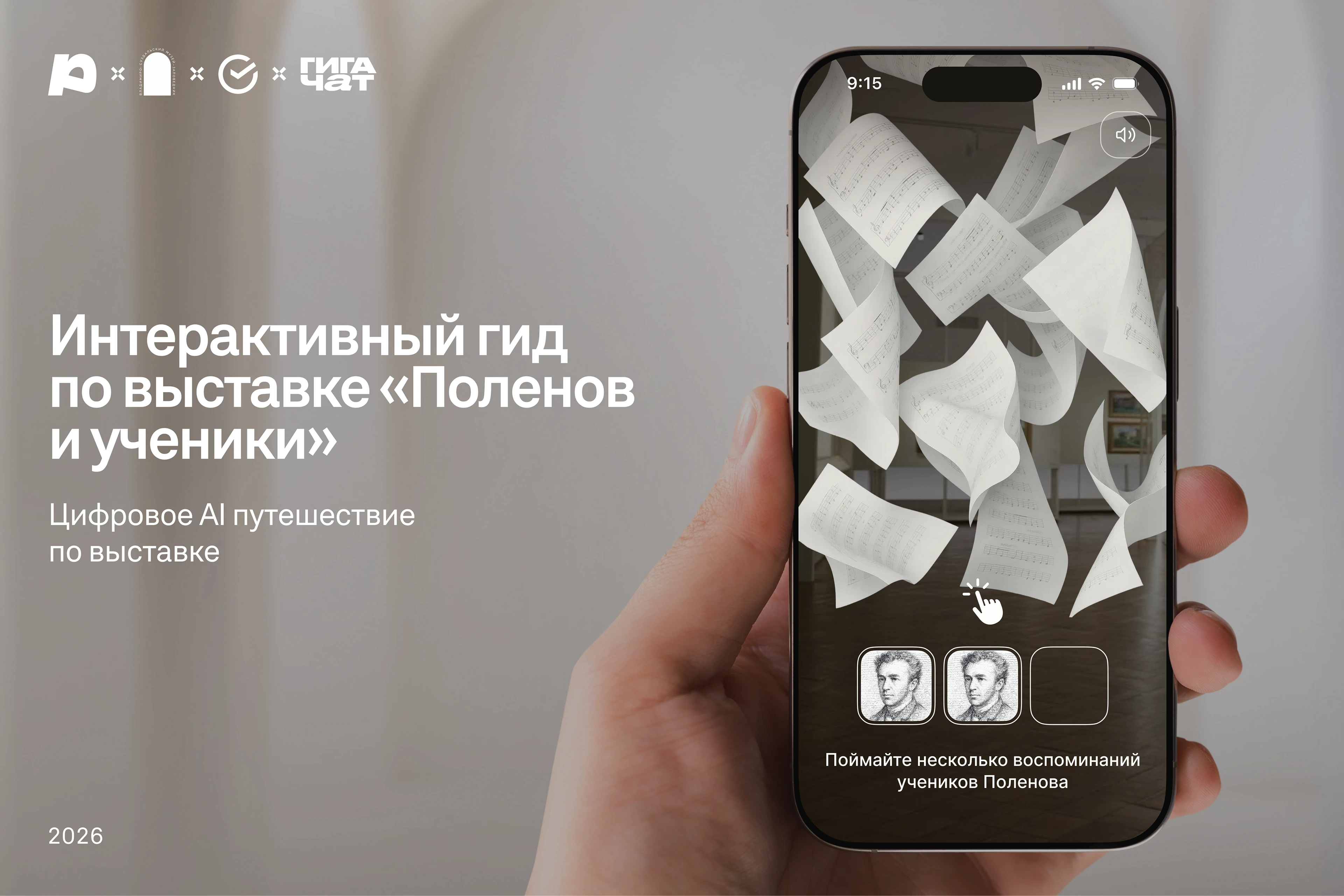 Интерактивный гид по выставке «Поленов и ученики» — Изображение №1 — Интерфейсы на Dprofile