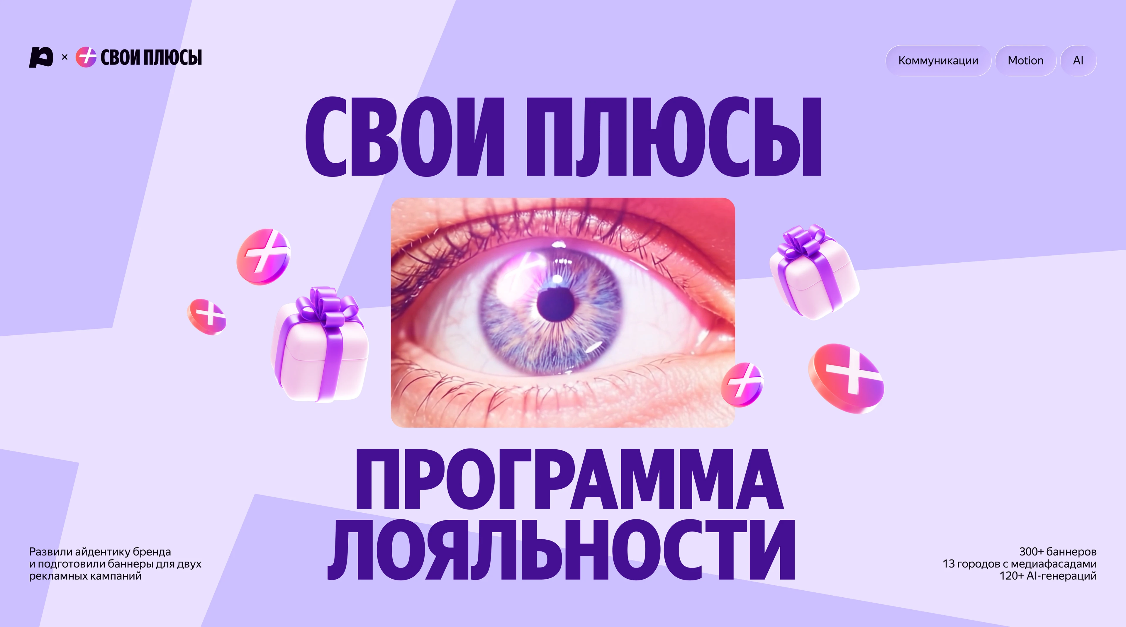 Глаз со вспышкой, 3D‑подарки и послания на стадионе — Изображение №1 — 3D, Маркетинг на Dprofile