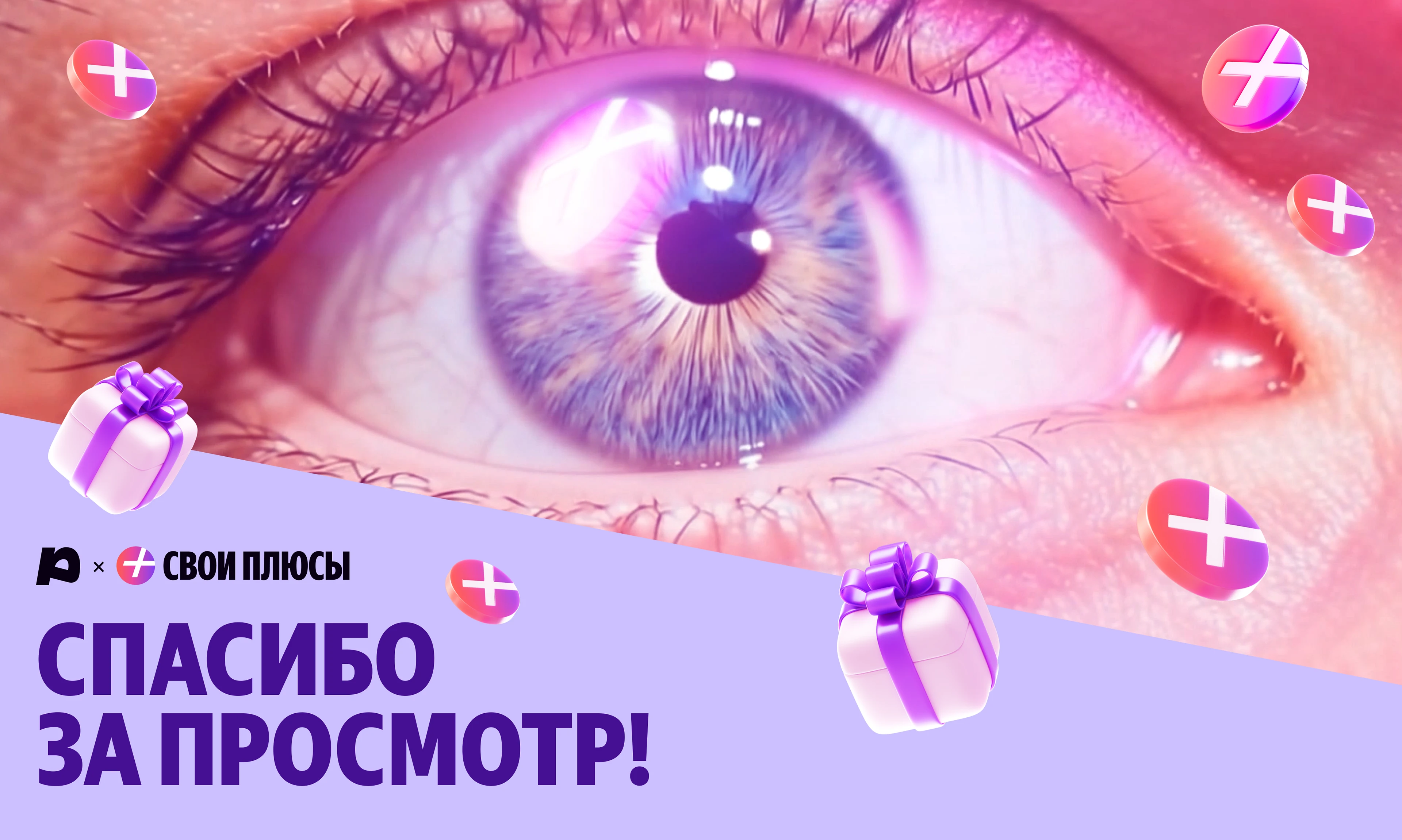 Глаз со вспышкой, 3D‑подарки и послания на стадионе — Изображение №16 — 3D, Маркетинг на Dprofile