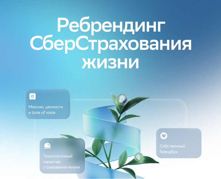 Ребрендинг СберСтрахования жизни на Dprofile
