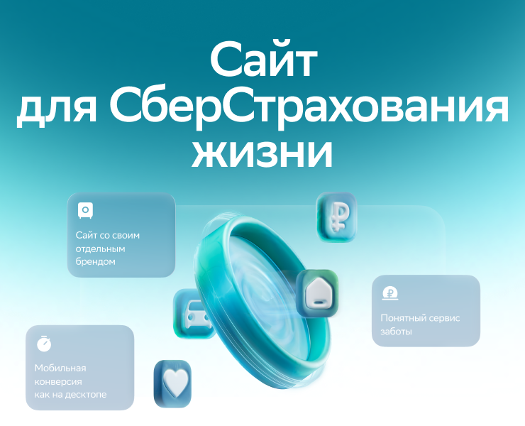 Сайт для СберСтрахования жизни на Dprofile