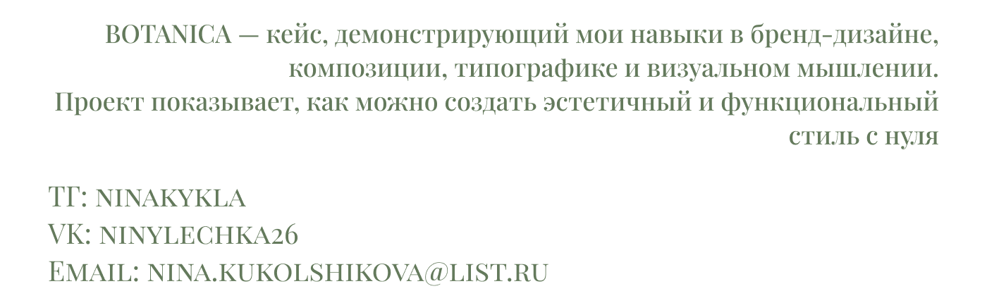 BOTANICA — Бренд натуральной косметики — Изображение №8 — Брендинг на Dprofile