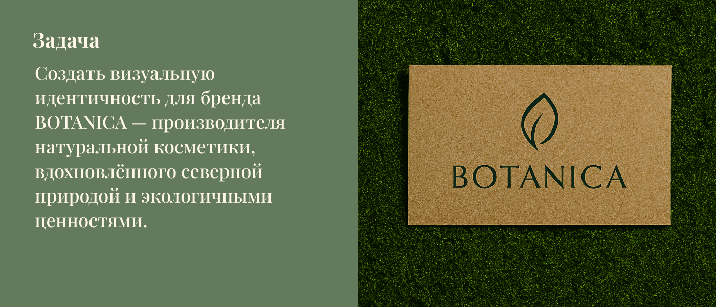 BOTANICA — Бренд натуральной косметики — Изображение №2 — Брендинг на Dprofile