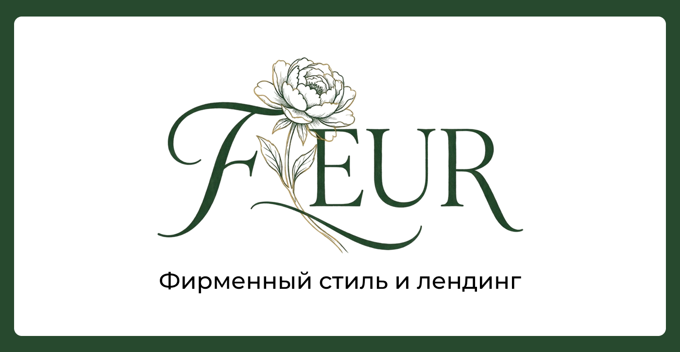 Создание логотипа и лендинга для цветочного магазина — Изображение №1 — Брендинг на Dprofile