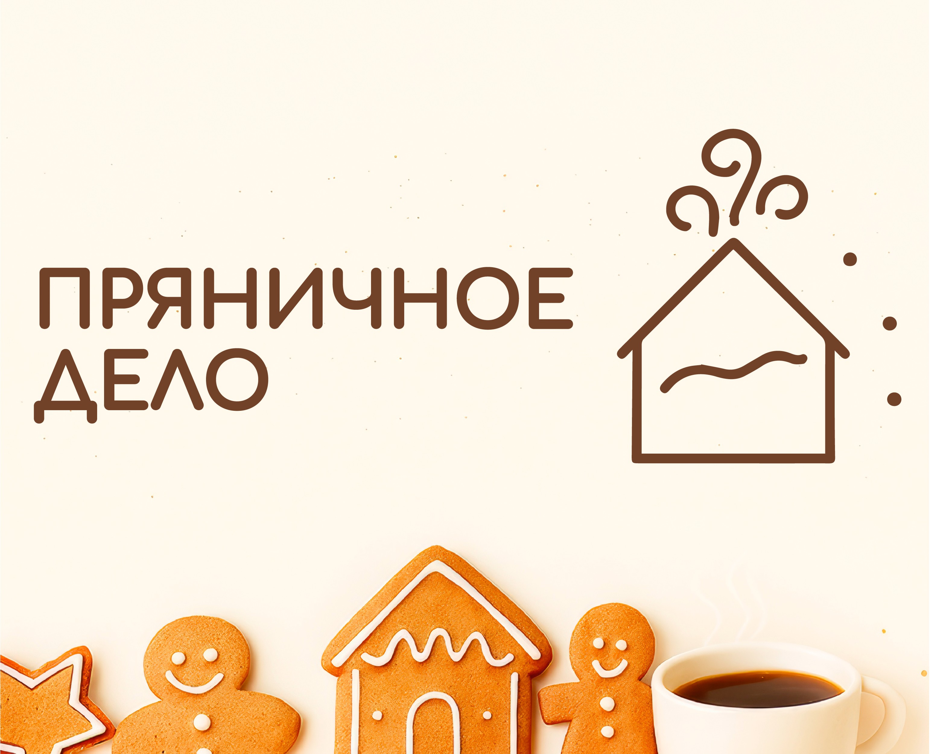 Разработка фирменного стиля для «Пряничного дела» — Брендинг на Dprofile