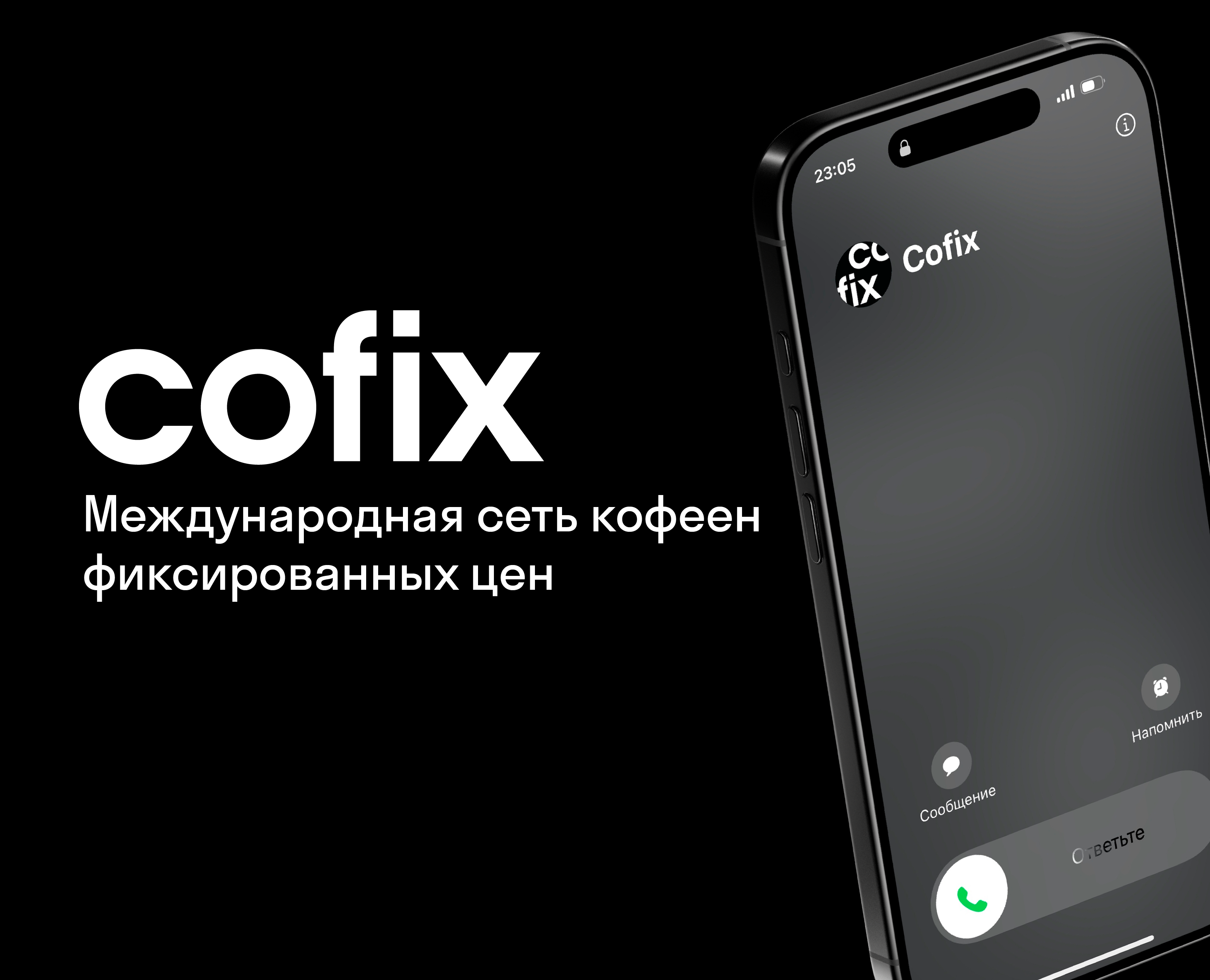 Брендинг кофейни COFIX — Брендинг на Dprofile