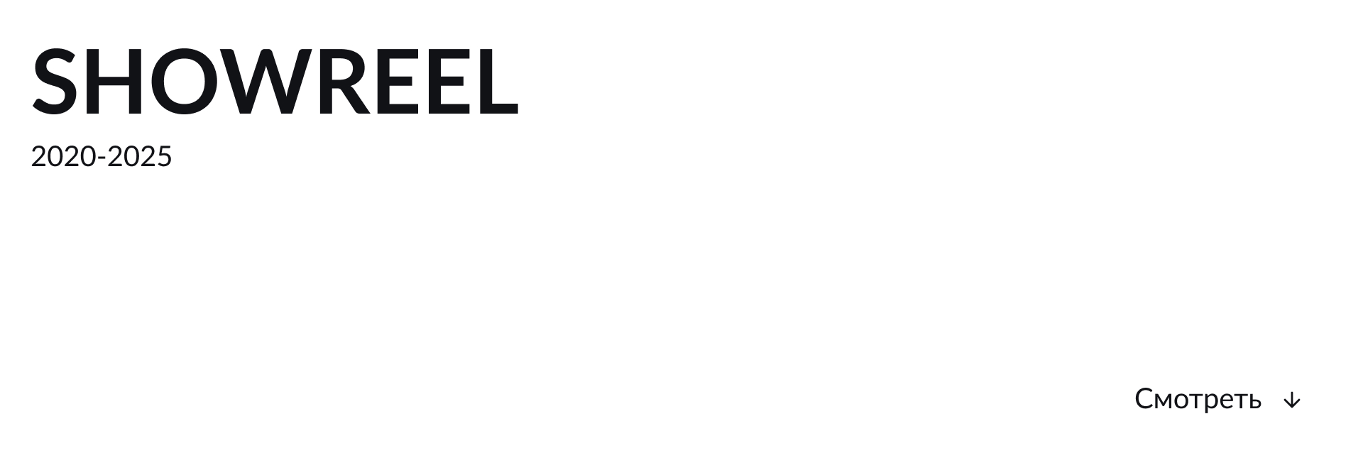 Showreel 2020-2025 — Изображение №1 — Интерфейсы на Dprofile
