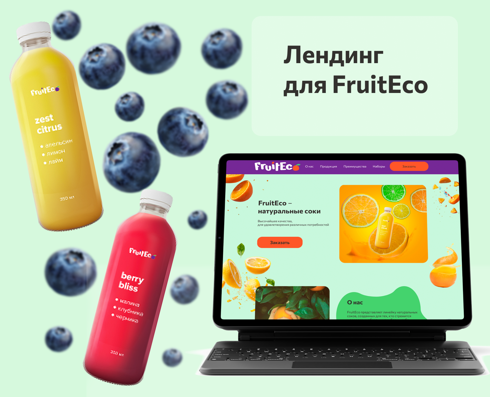 Лендинг для FruitEco на Dprofile