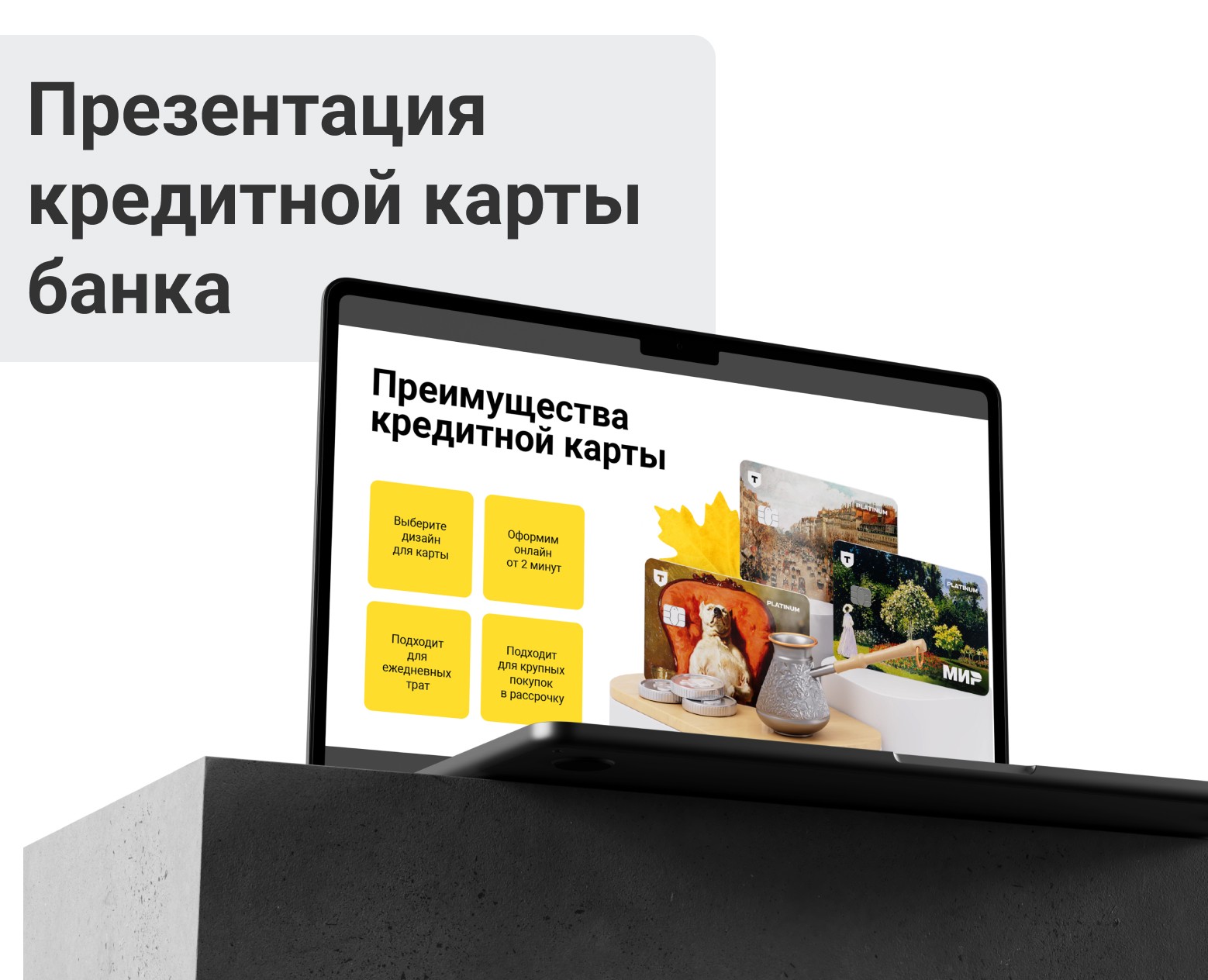 Дизайн презентации для Т-Банка. — Интерфейсы, Маркетинг на Dprofile