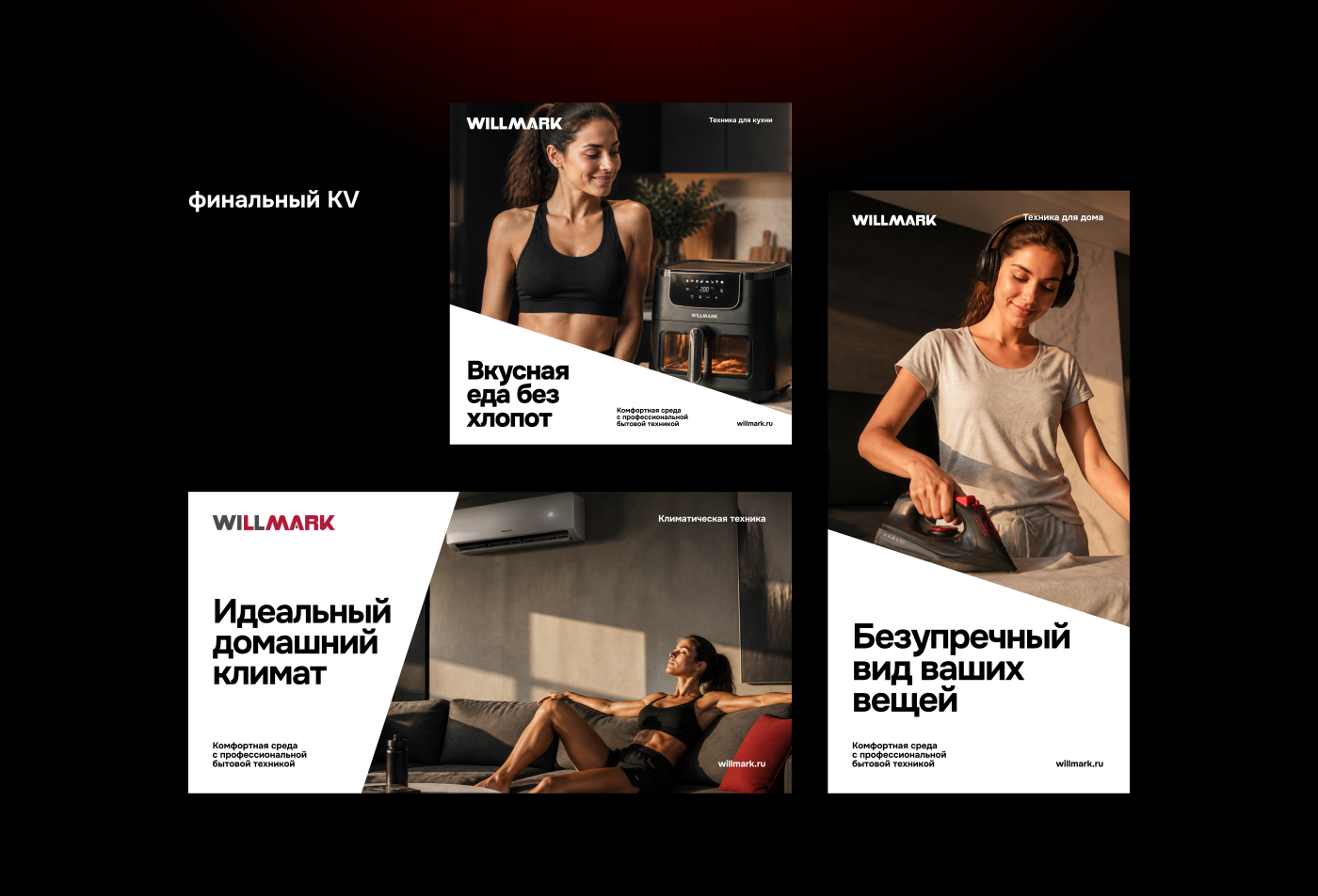 WILLMARK • бытовая техника — Изображение №3 — Брендинг, Графика на Dprofile
