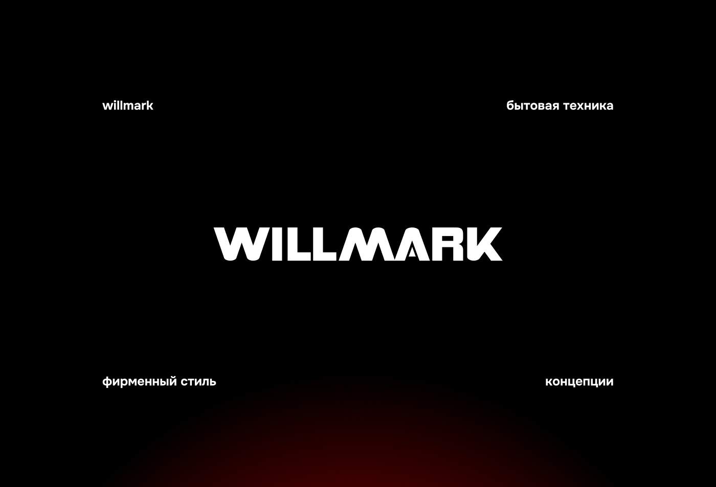 WILLMARK • бытовая техника — Изображение №1 — Брендинг, Графика на Dprofile