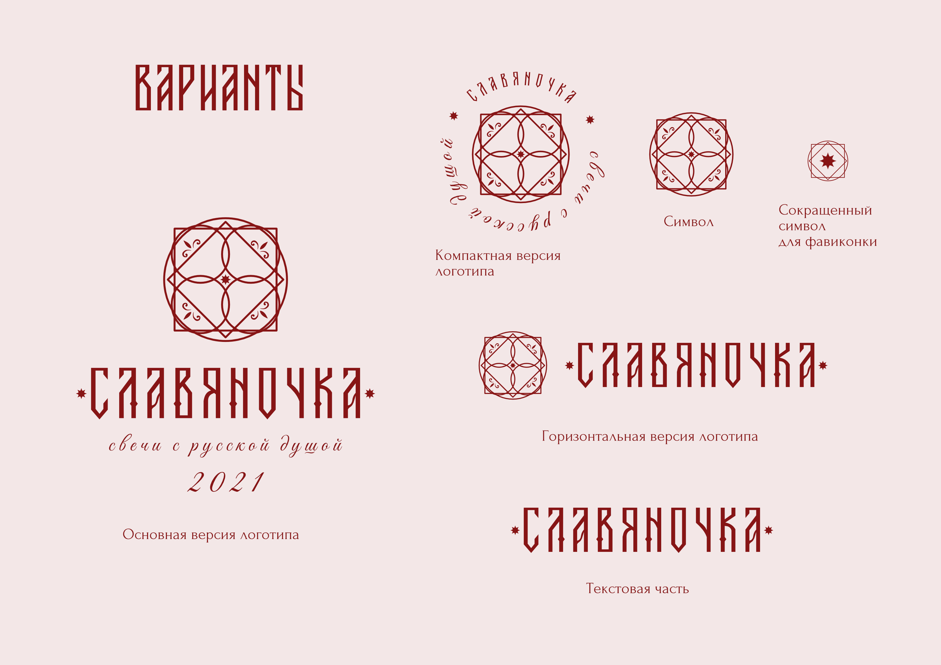 Бренд свечей с русской душой "Славяночка" — Изображение №10 — Брендинг, Графика на Dprofile
