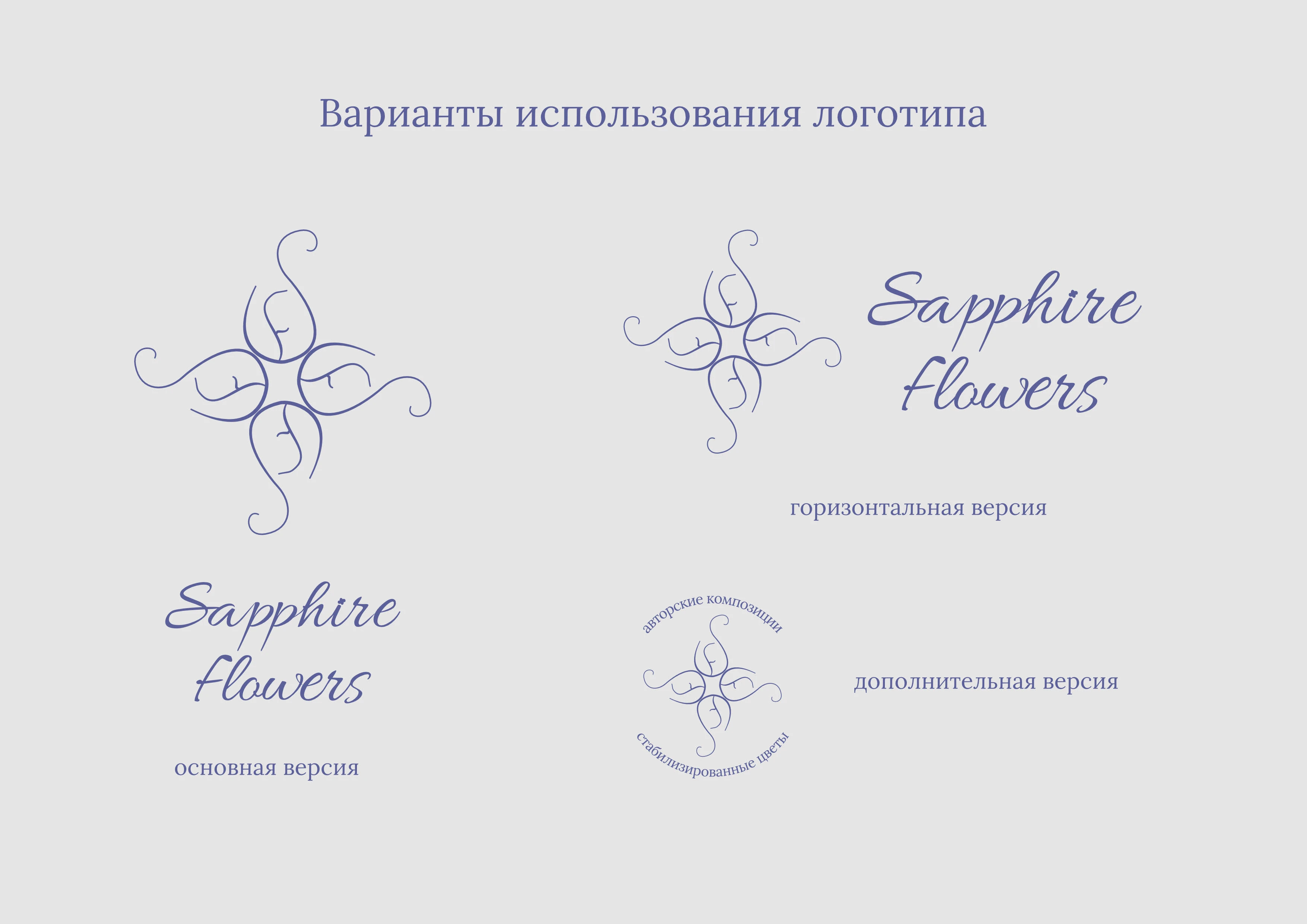 Бренд Sapphire flowers — Изображение №8 — Брендинг на Dprofile
