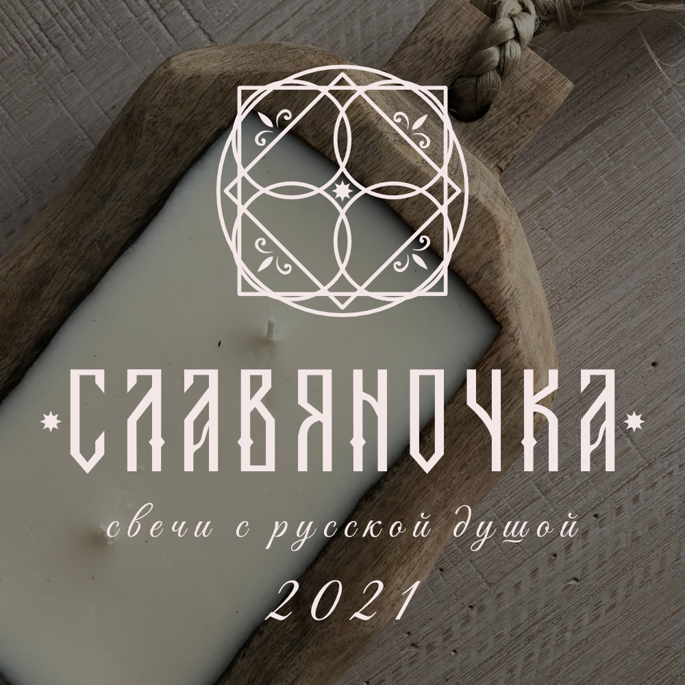 Бренд свечей с русской душой "Славяночка" — Изображение №1 — Брендинг, Графика на Dprofile