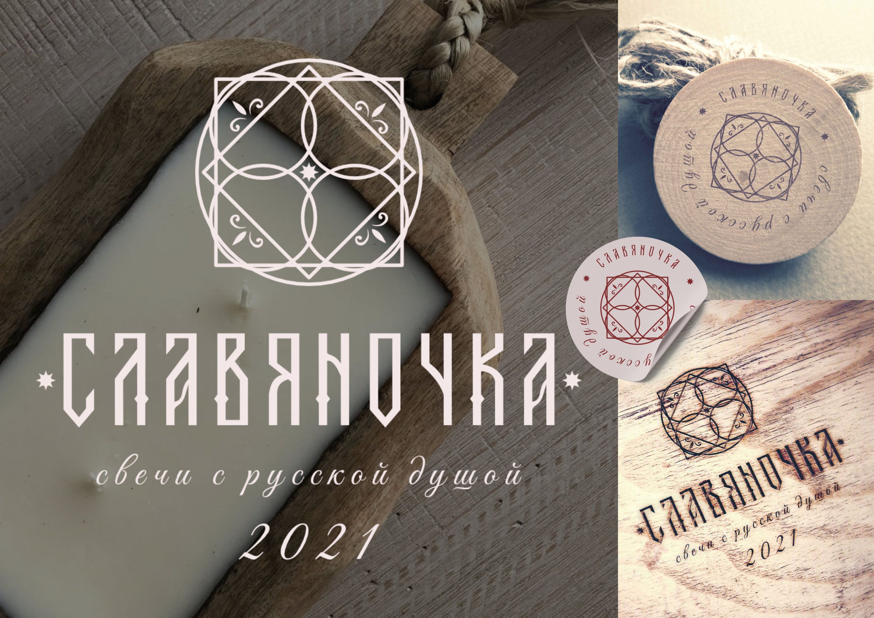 Бренд свечей с русской душой "Славяночка" — Изображение №11 — Брендинг, Графика на Dprofile