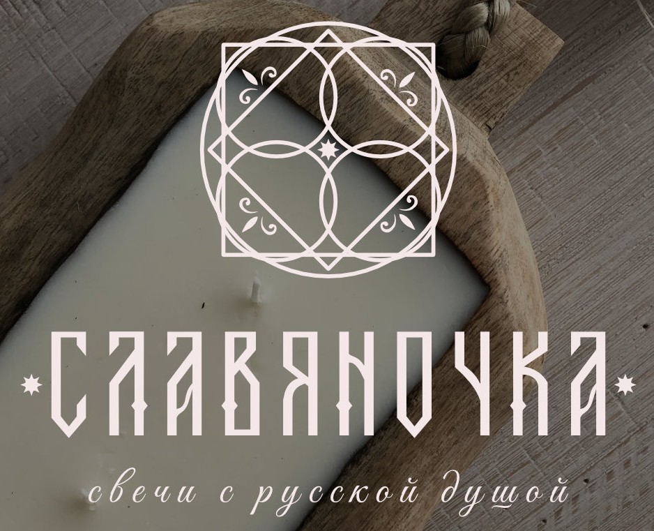 Бренд свечей с русской душой "Славяночка" на Dprofile