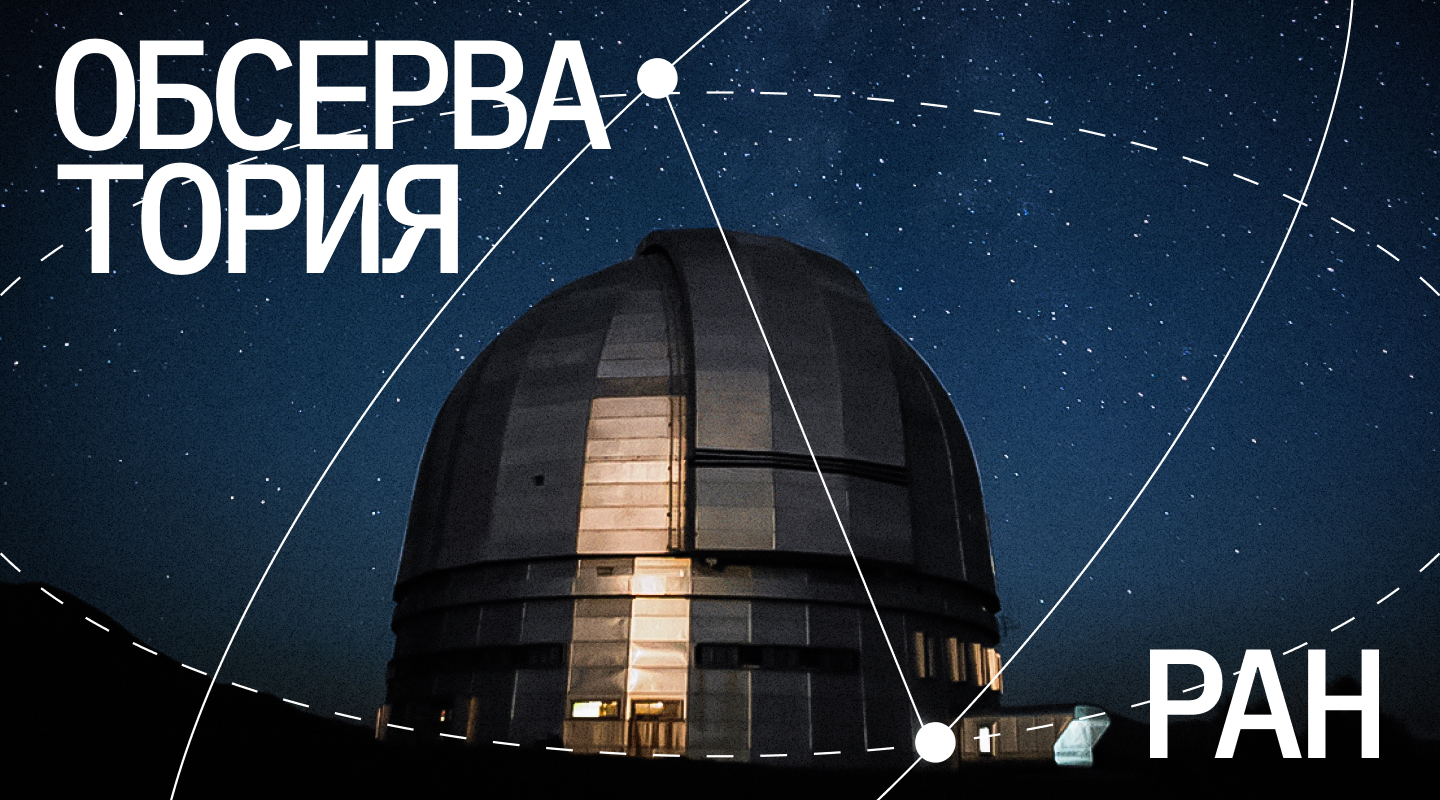 Обсерватория САО РАН (SAO RAS) — Изображение №1 — Брендинг, Графика на Dprofile