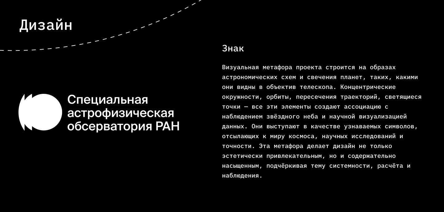 Обсерватория САО РАН (SAO RAS) — Изображение №6 — Брендинг, Графика на Dprofile