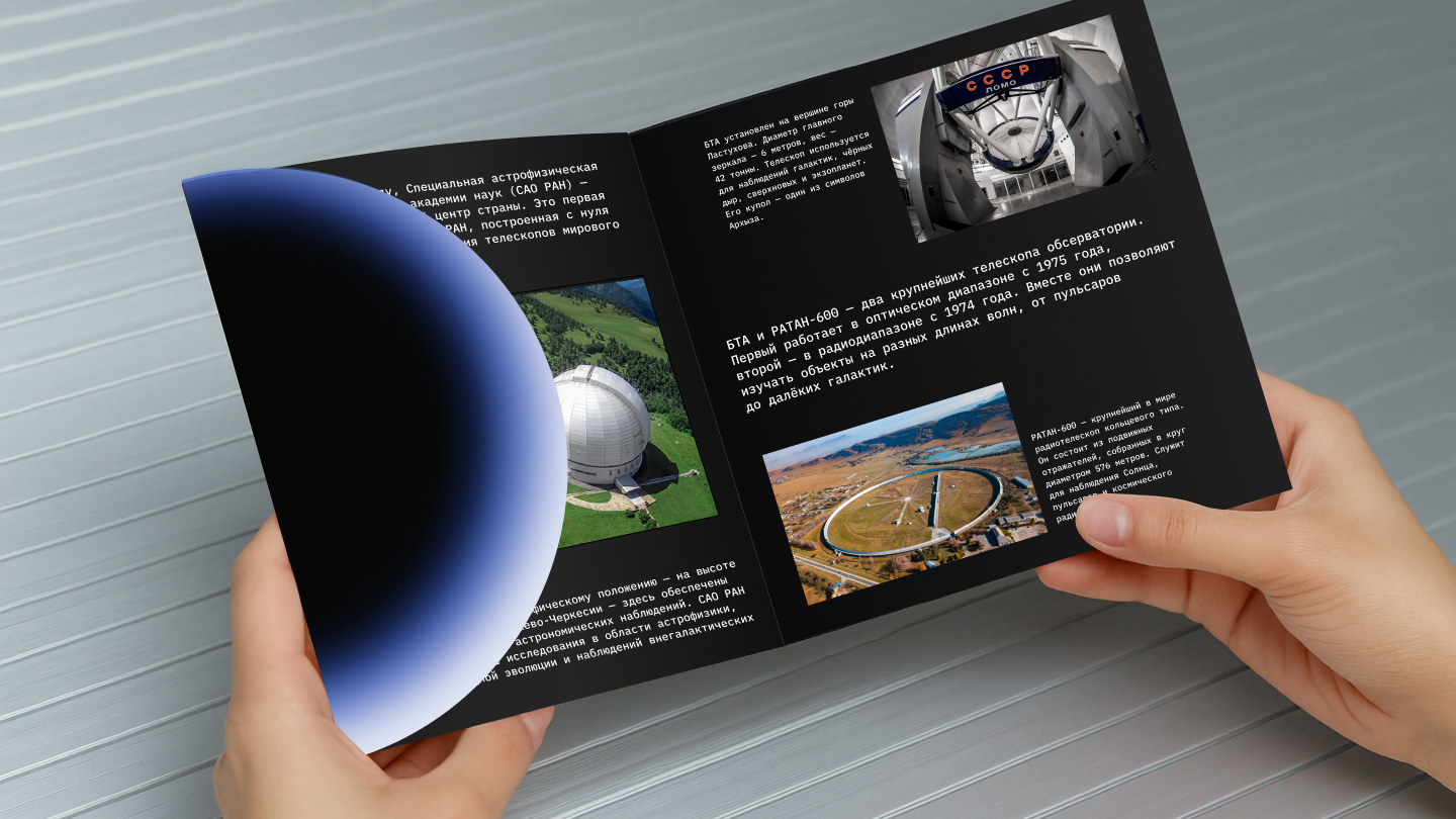Обсерватория САО РАН (SAO RAS) — Изображение №10 — Брендинг, Графика на Dprofile