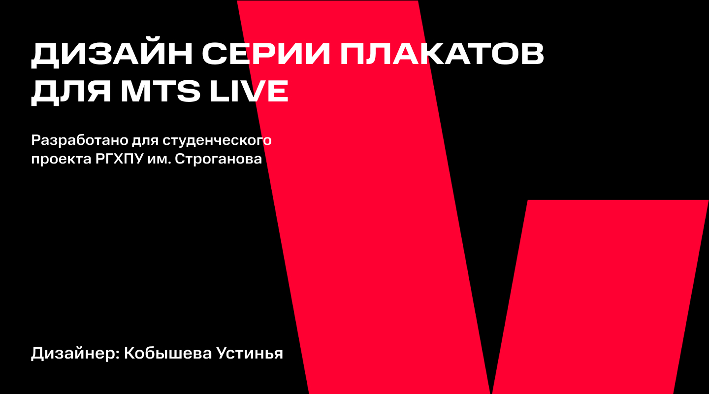 Key visual  для MTS live — Изображение №1 — Графика, Маркетинг на Dprofile