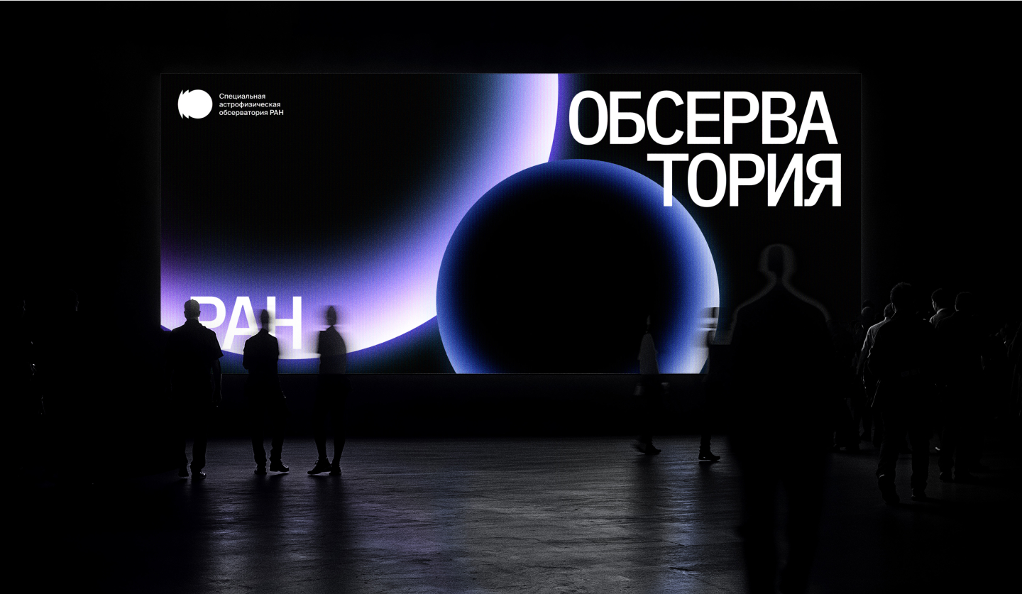 Обсерватория САО РАН (SAO RAS) — Изображение №18 — Брендинг, Графика на Dprofile
