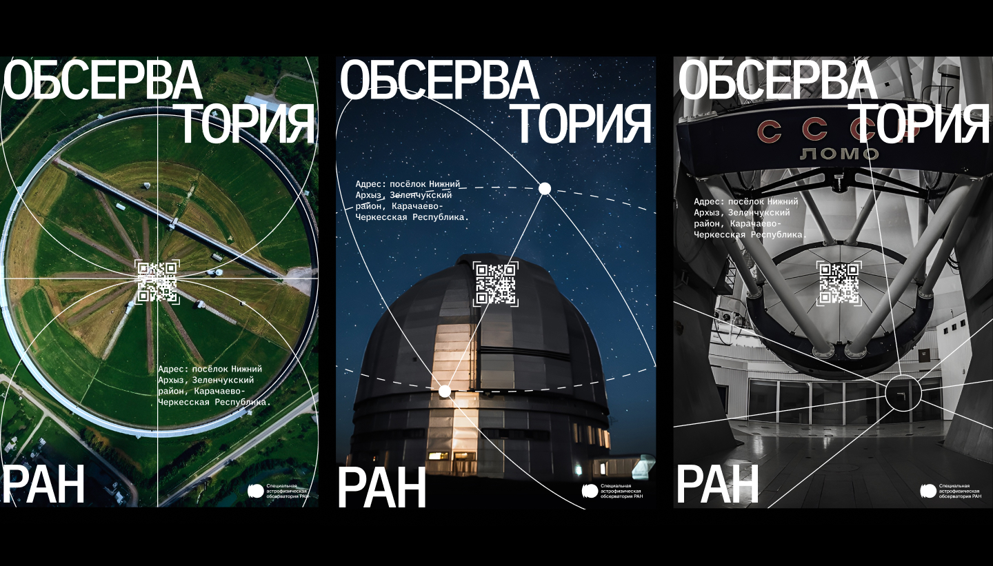 Обсерватория САО РАН (SAO RAS) — Изображение №8 — Брендинг, Графика на Dprofile
