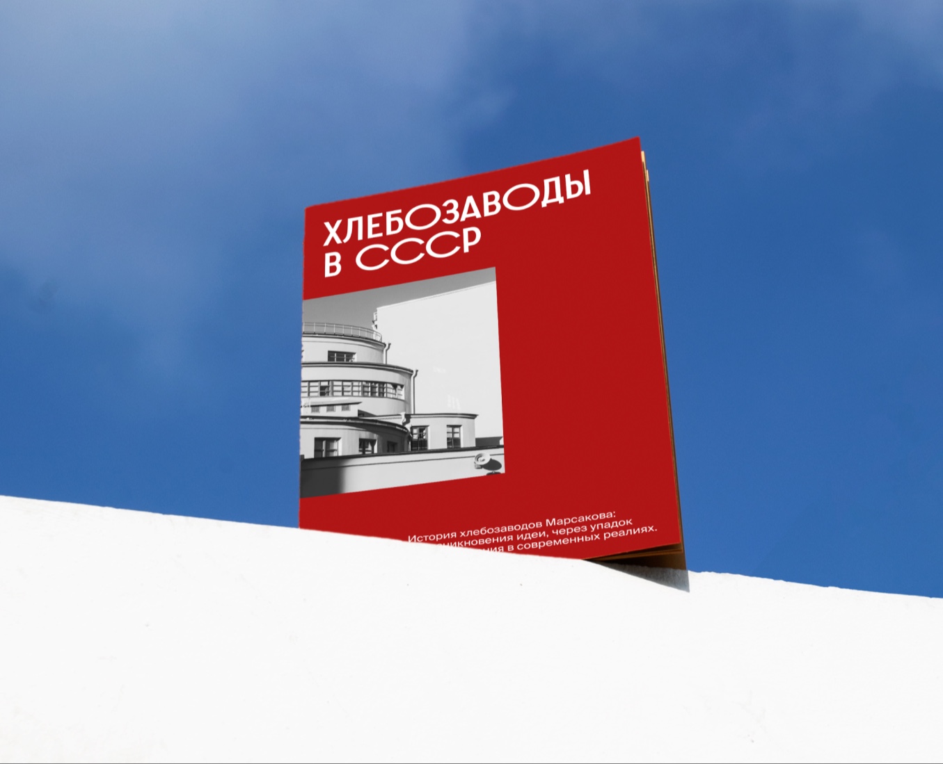 Вёрстка книги ( Хлебозаводы в СССР ) — Графика на Dprofile