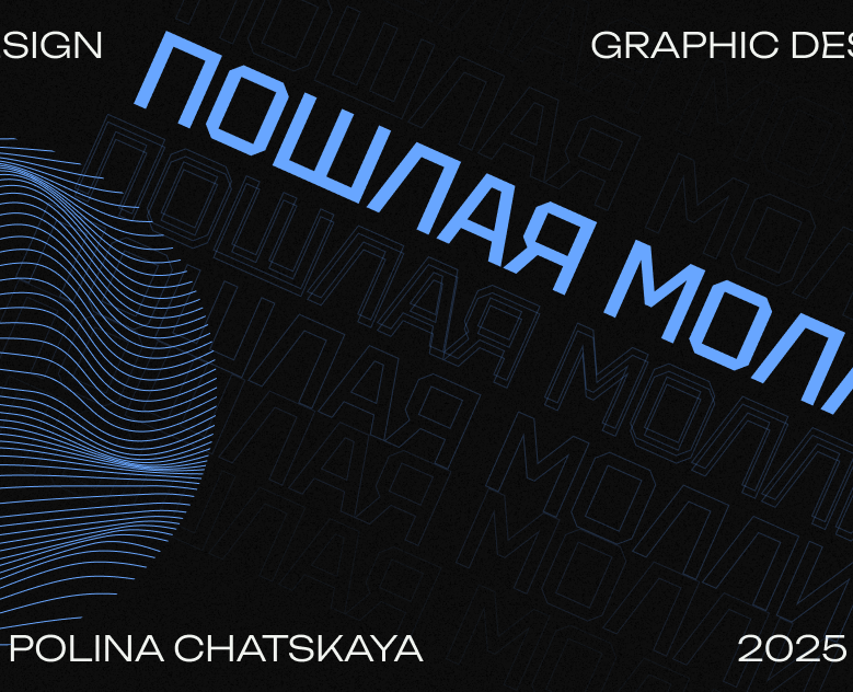 Pohlaya Molly|Afiche|graphic design — Графика, Маркетинг на Dprofile