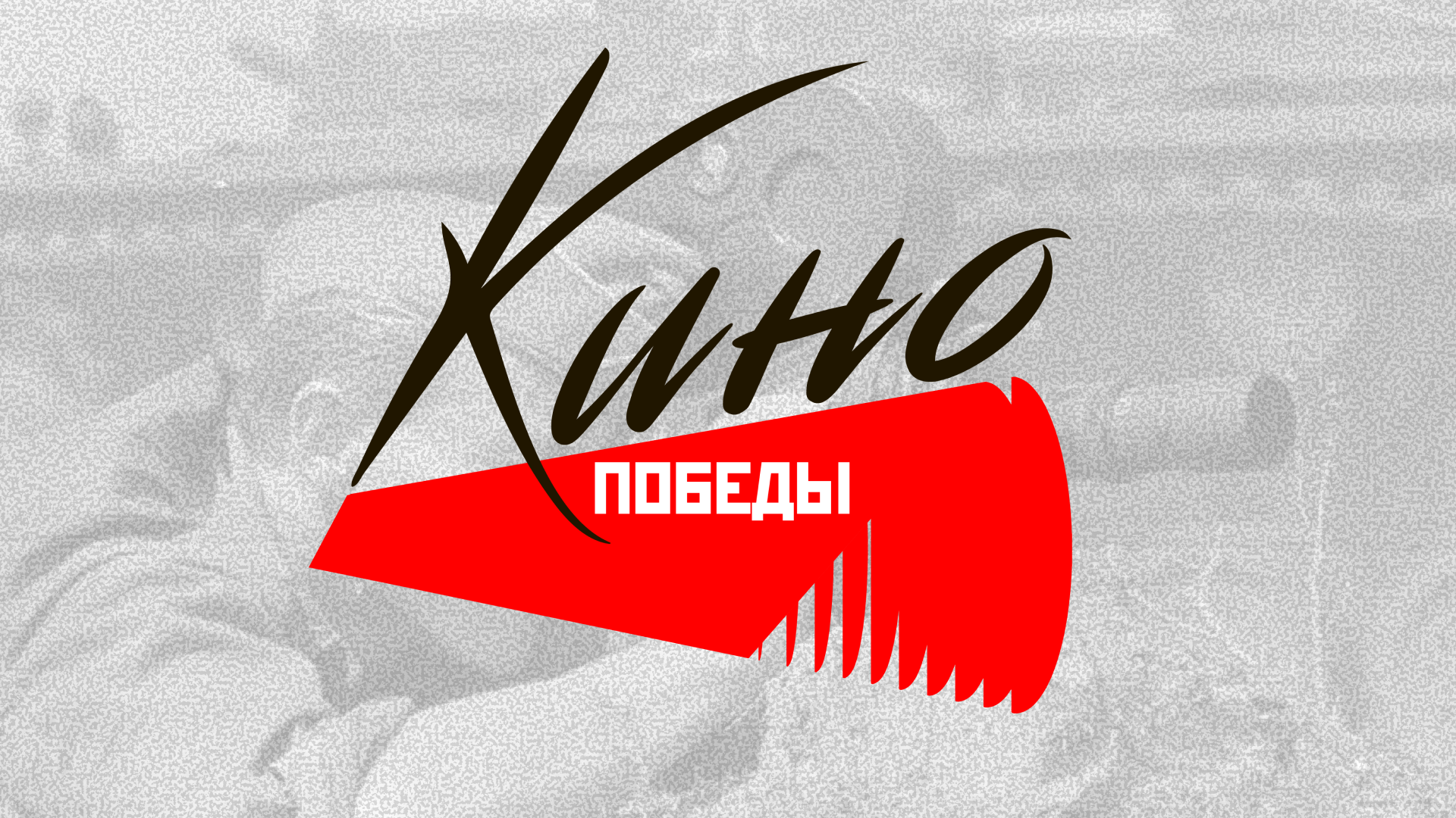 Кино победы — Изображение №1 — Брендинг на Dprofile