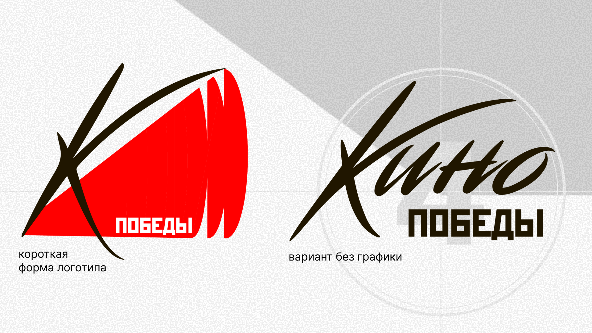Кино победы — Изображение №7 — Брендинг на Dprofile
